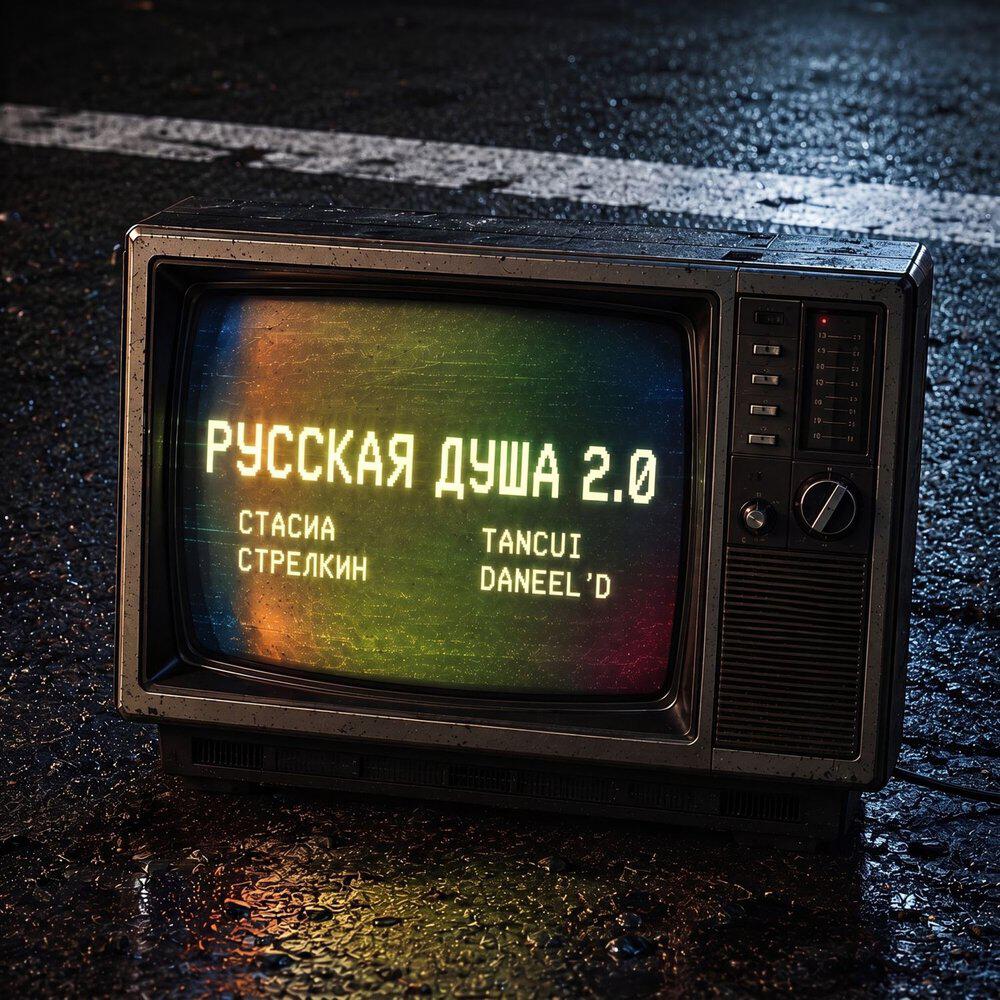 Релиз Русская душа 2.0