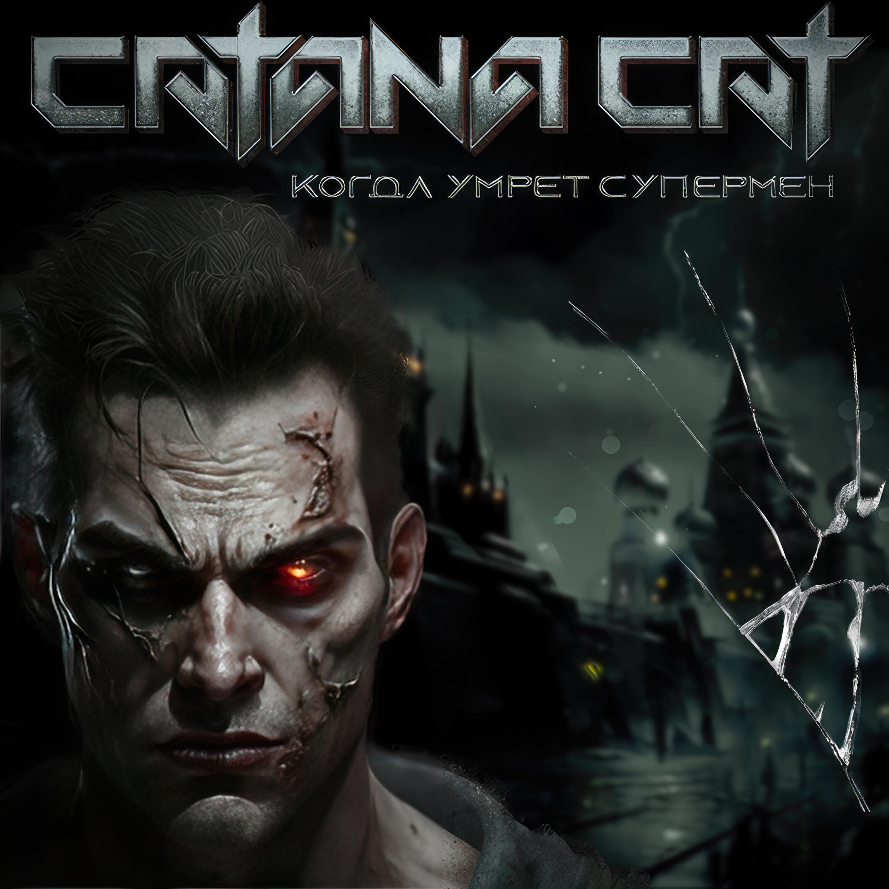 Релиз Когда умрет супермен