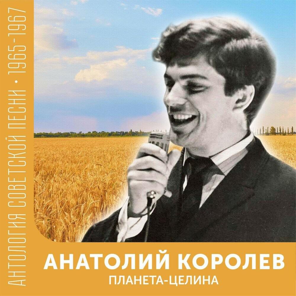 Релиз Планета-целина (Антология советской песни 1965-1967)