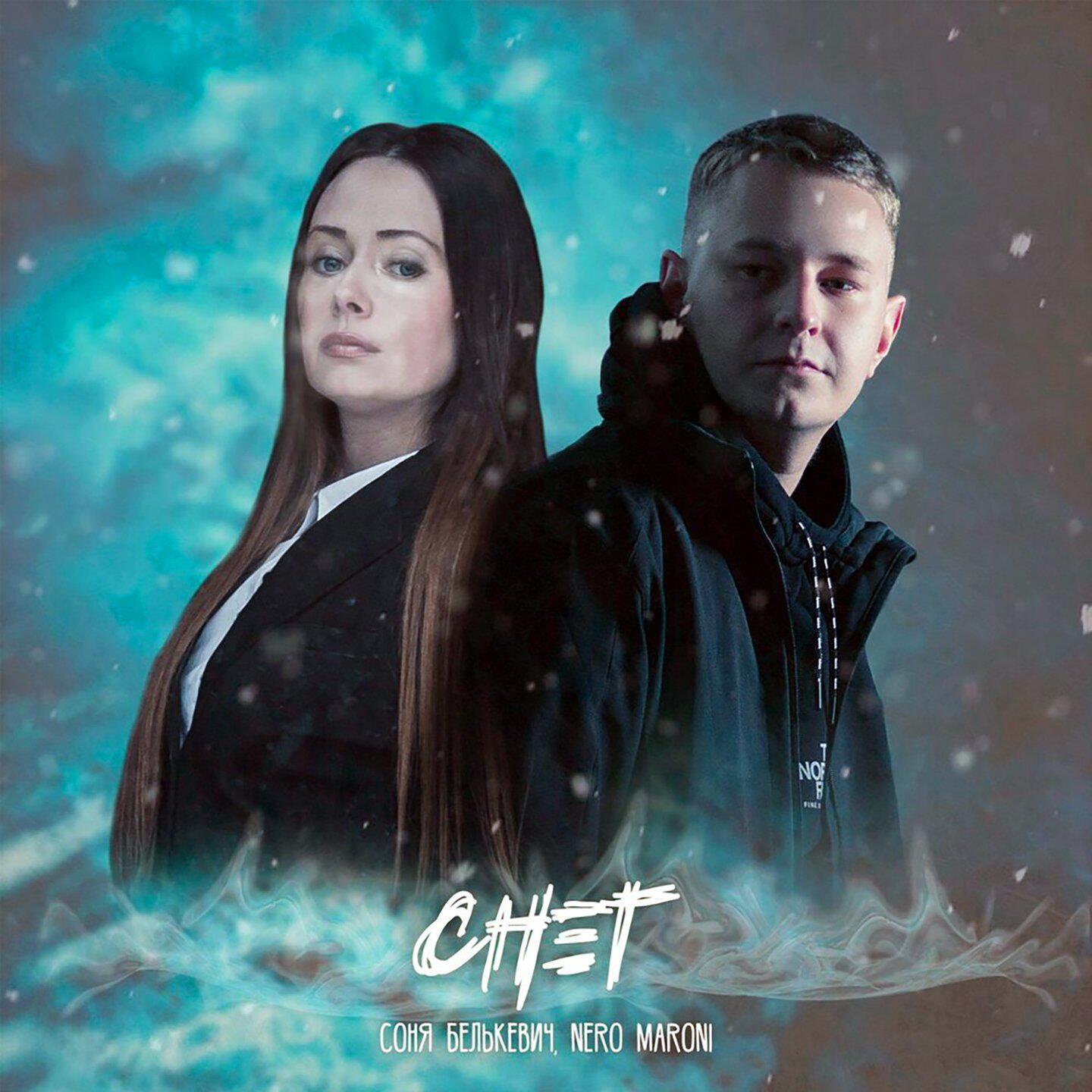 Релиз Снег