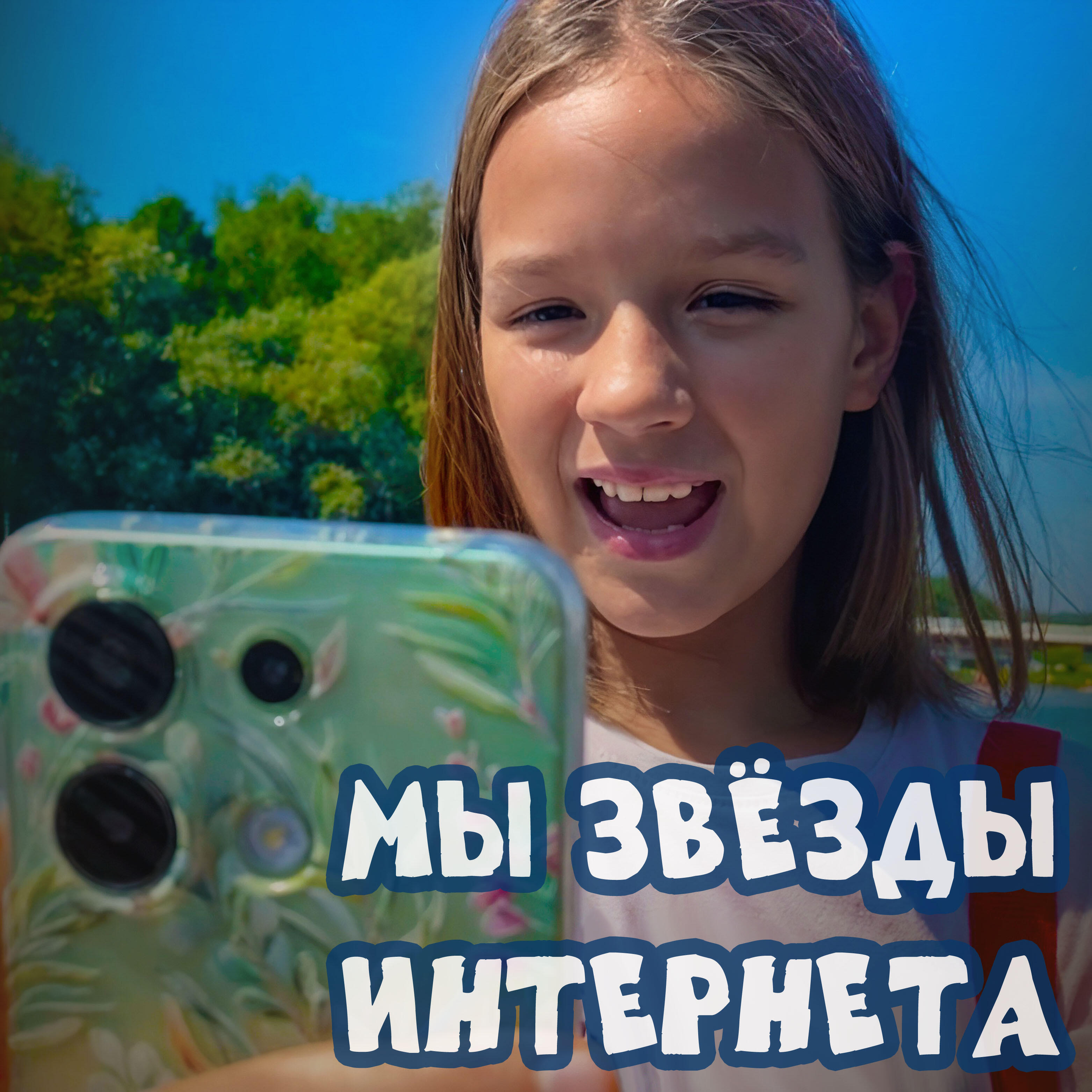 Релиз Мы звёзды интернета