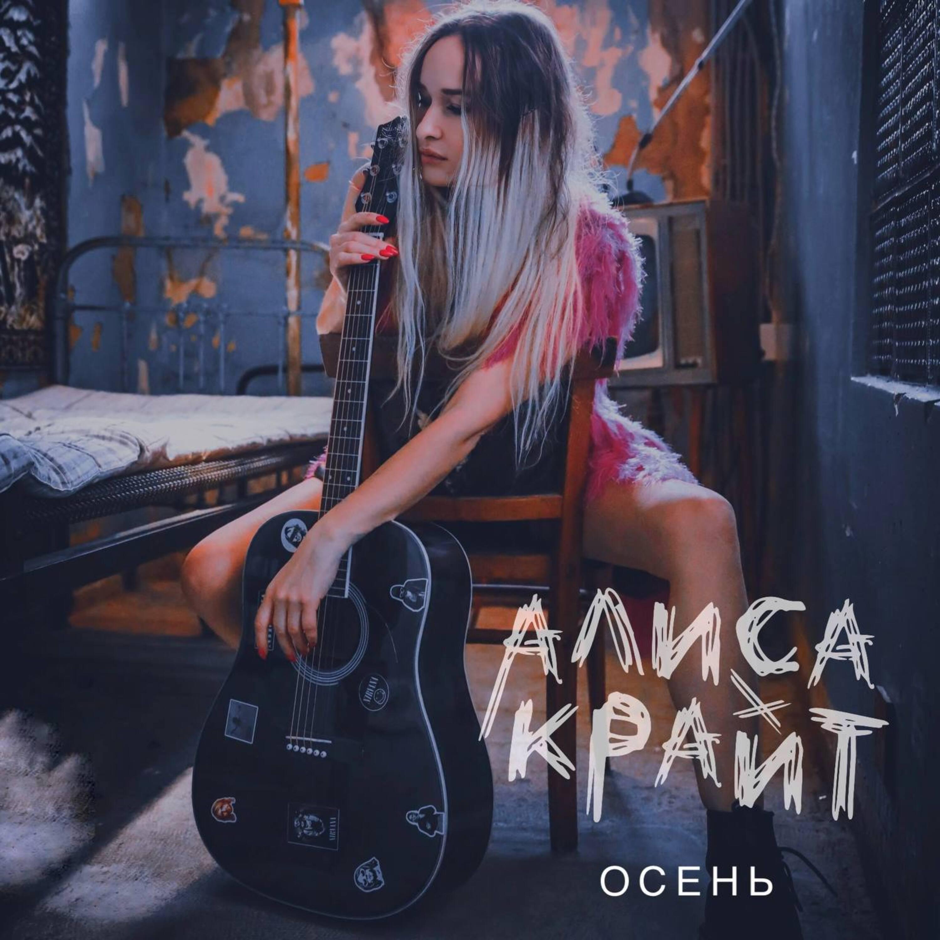Релиз Осень