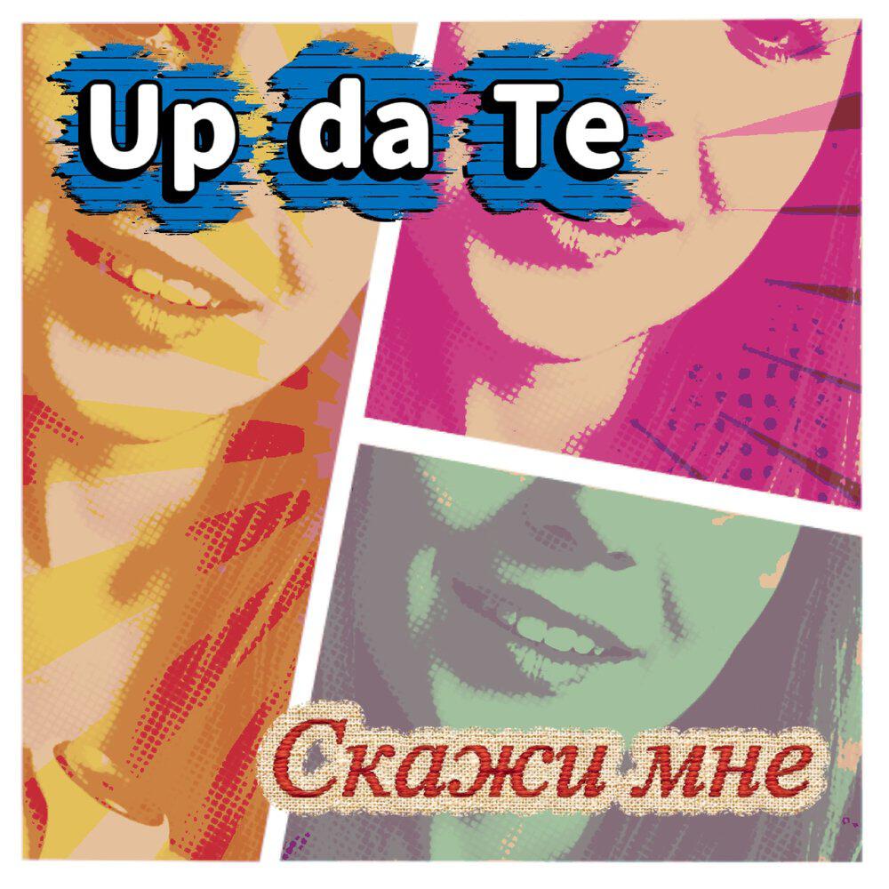 Релиз Скажи мне