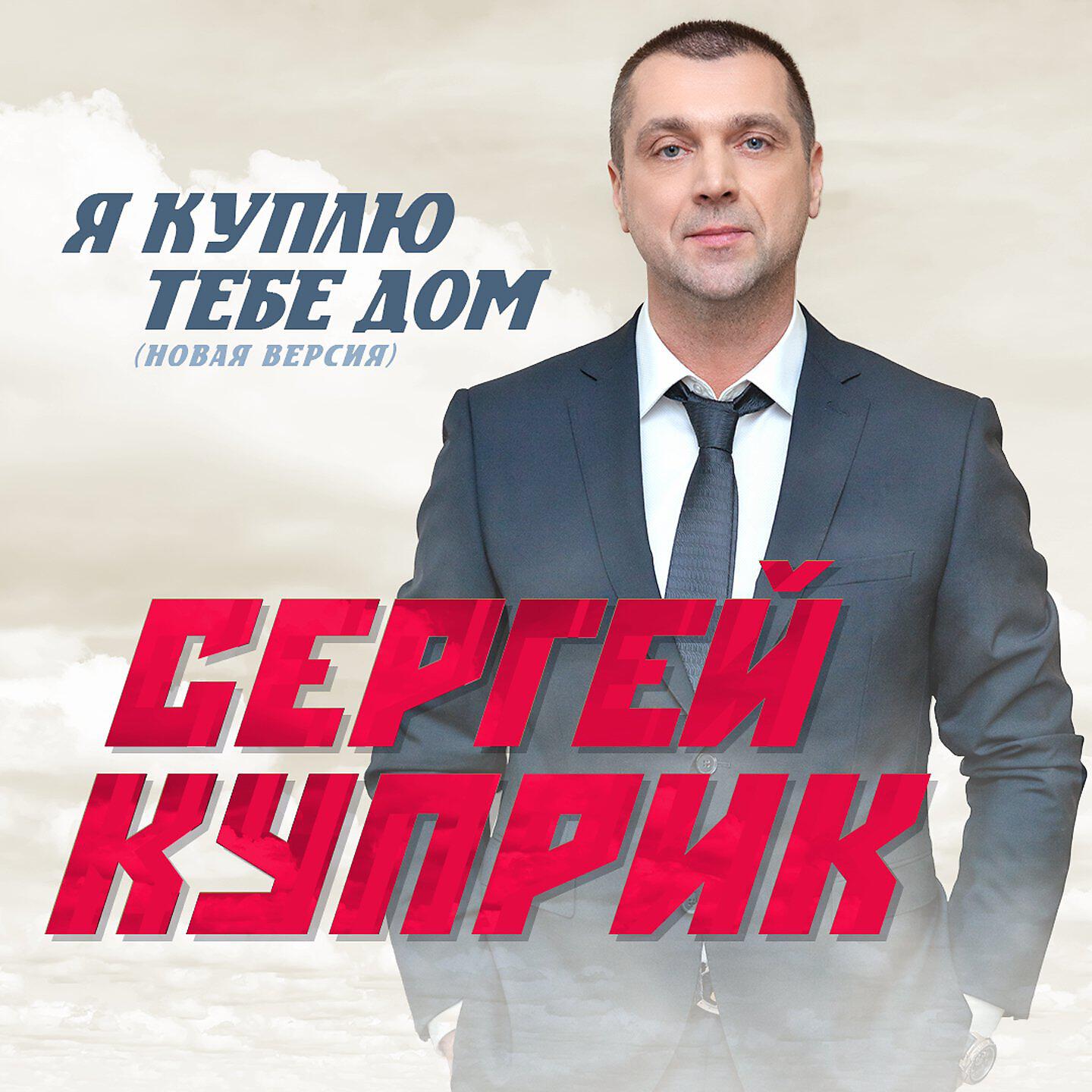 Трек Я куплю тебе дом (Новая версия)