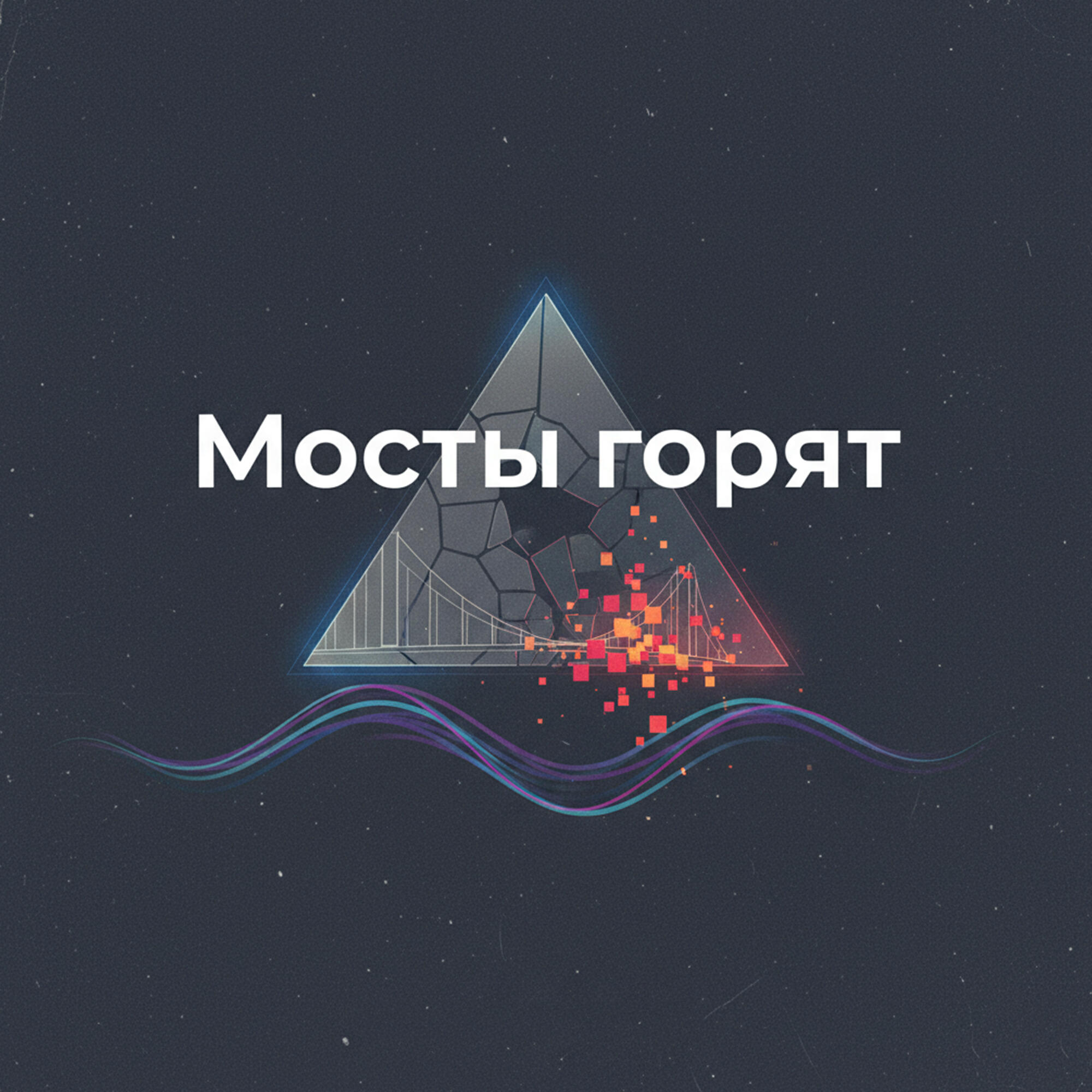 Релиз Мосты горят