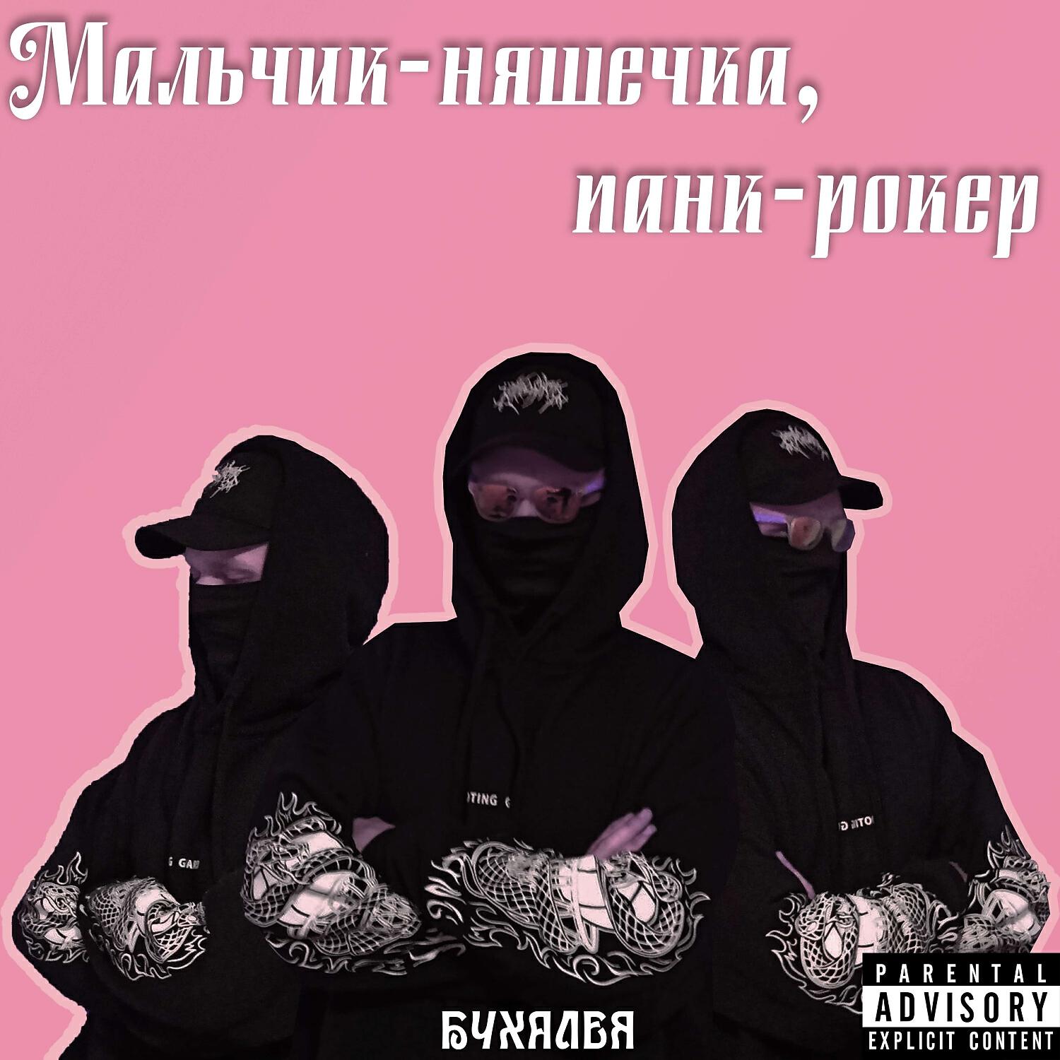 Релиз Мальчик-няшечка, панк-рокер