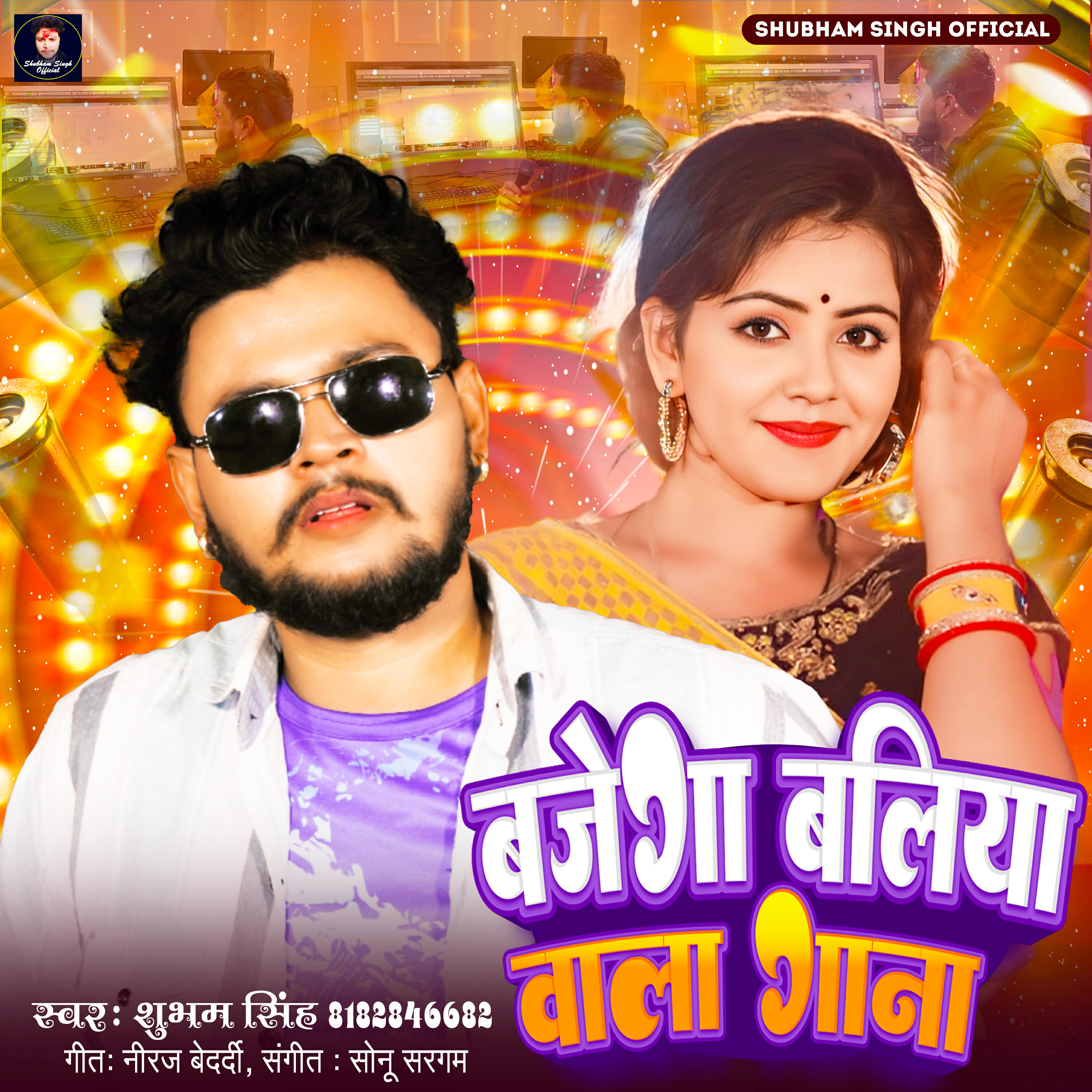 Релиз Bajega Baliya Wala Gana