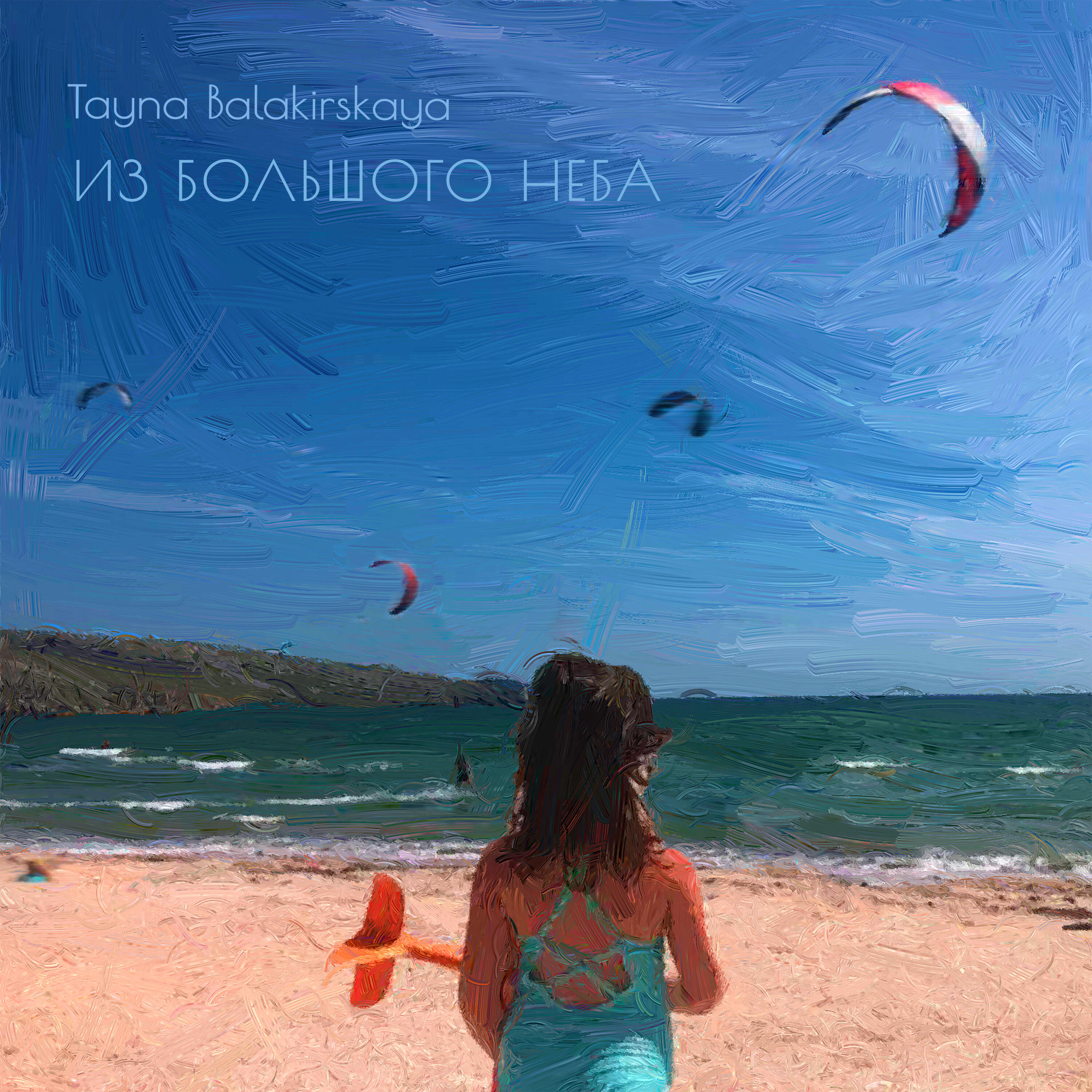 Релиз Из большого неба