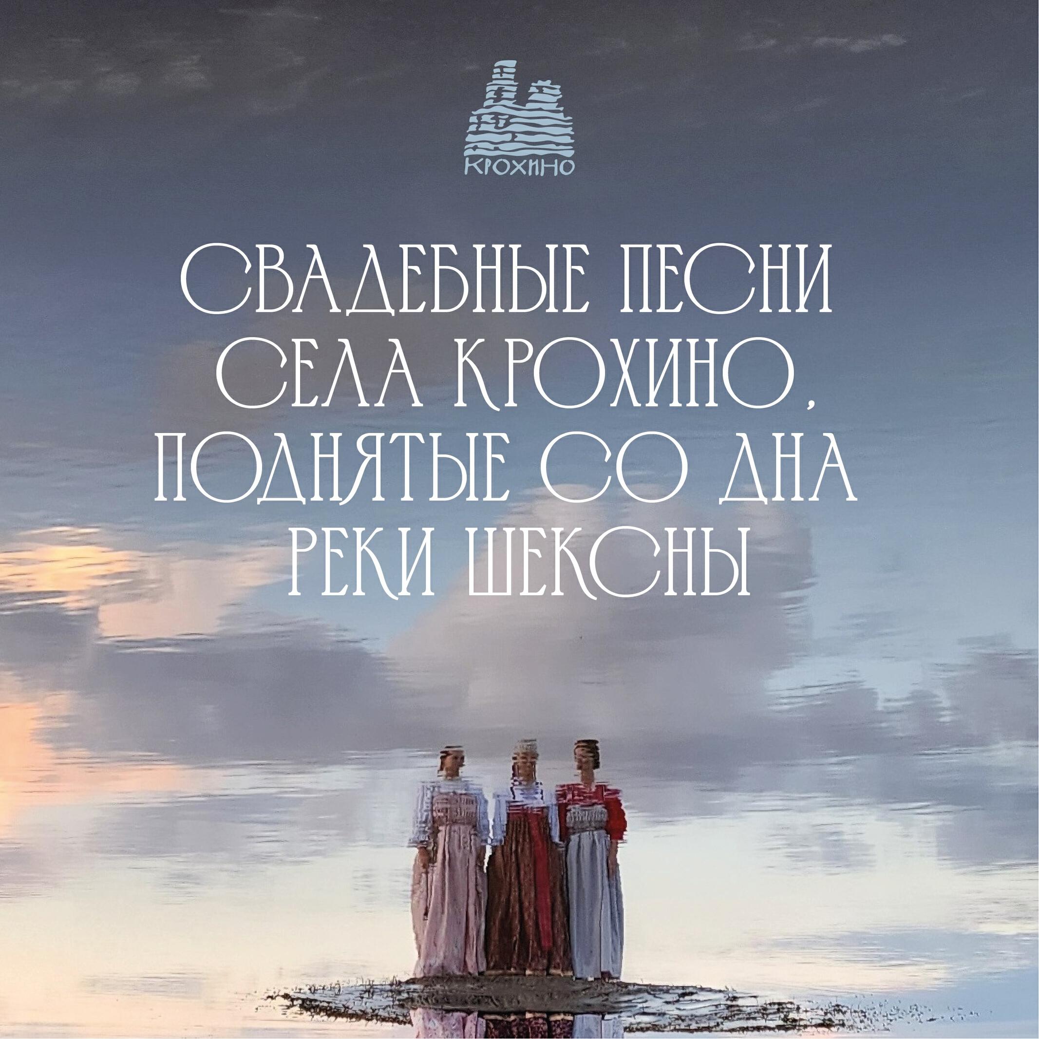 Крохинские песни