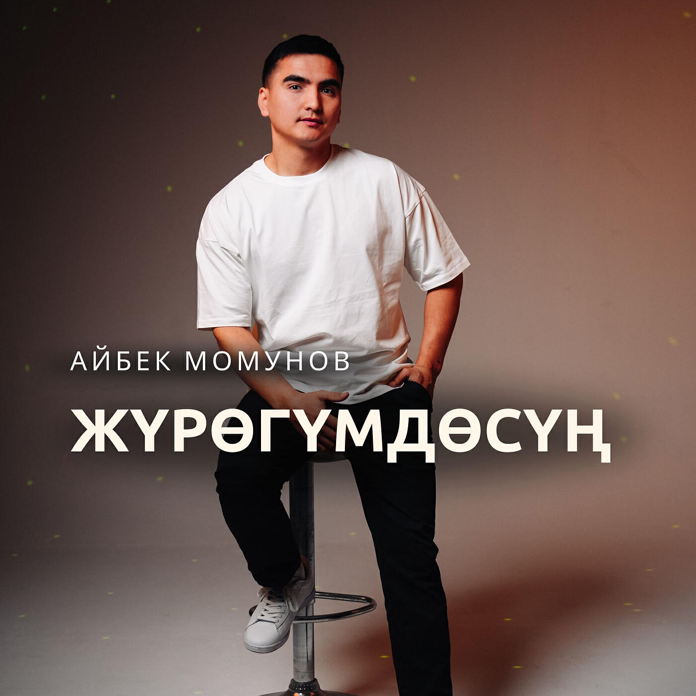 Релиз Жүрөгүмдөсүң