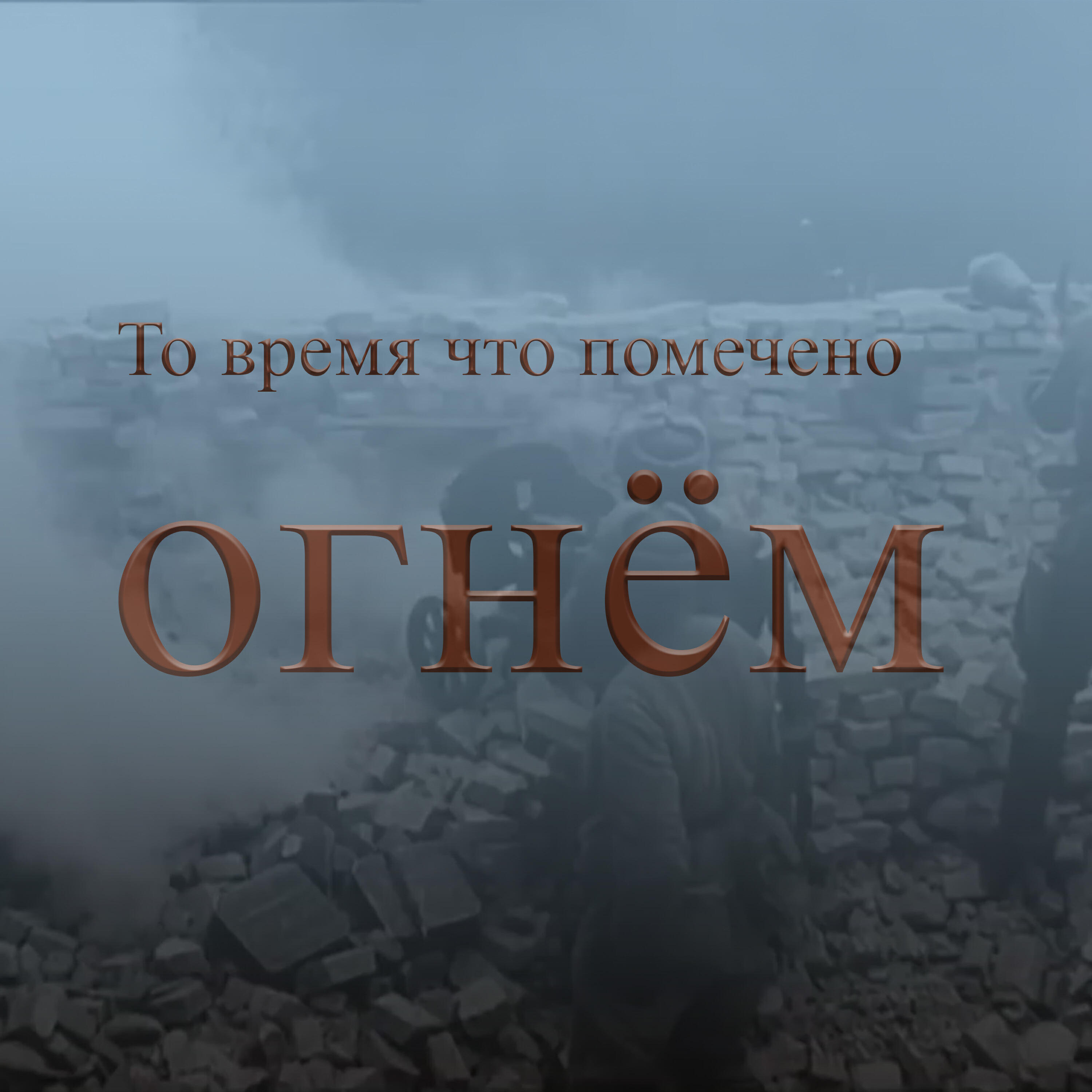 Релиз То время что помечено огнем