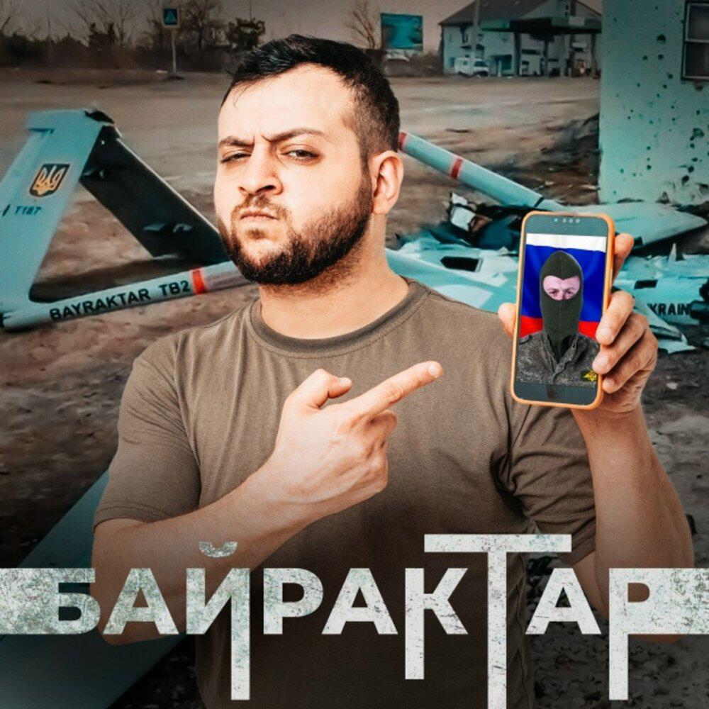 Релиз Байрактар