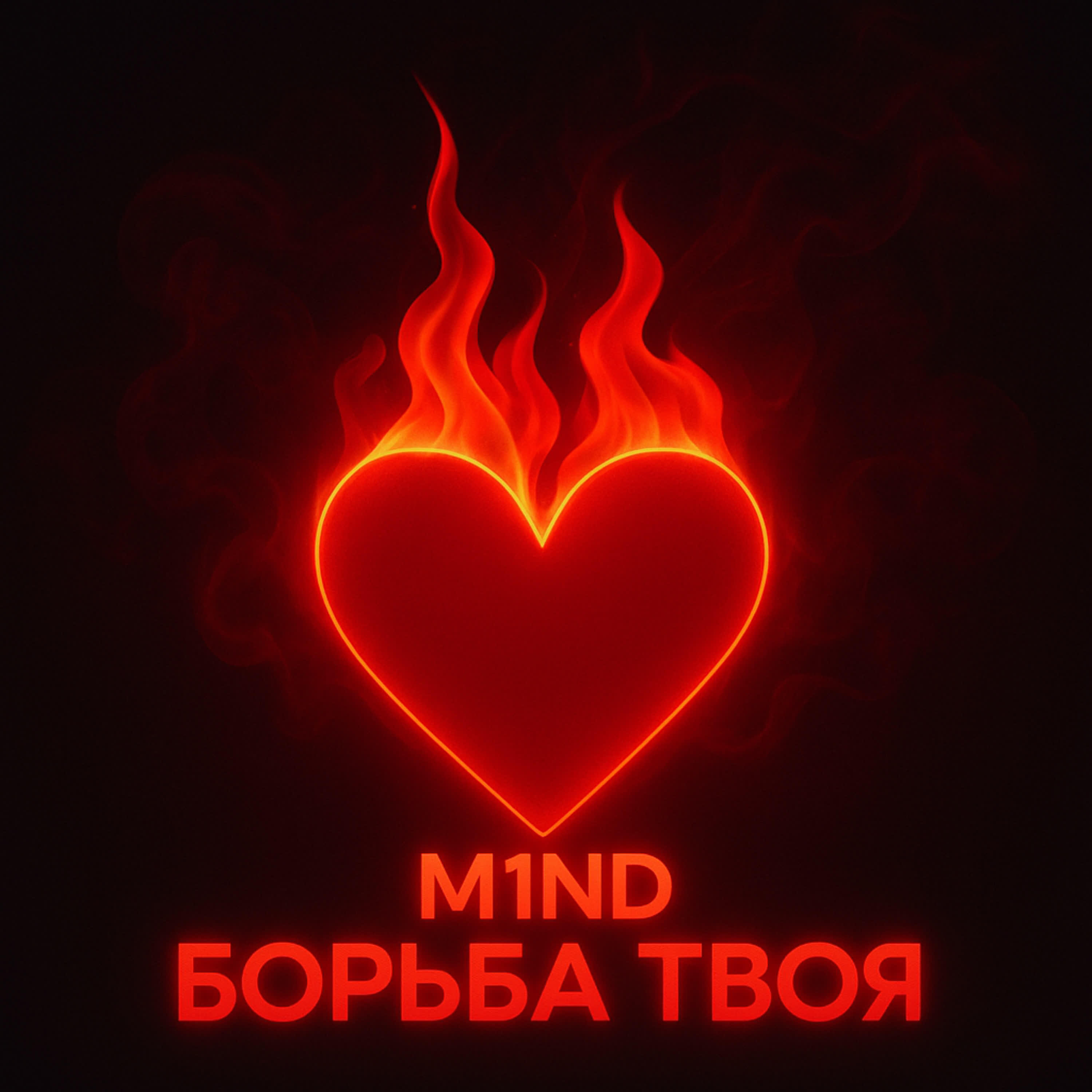 Релиз Борьба Твоя