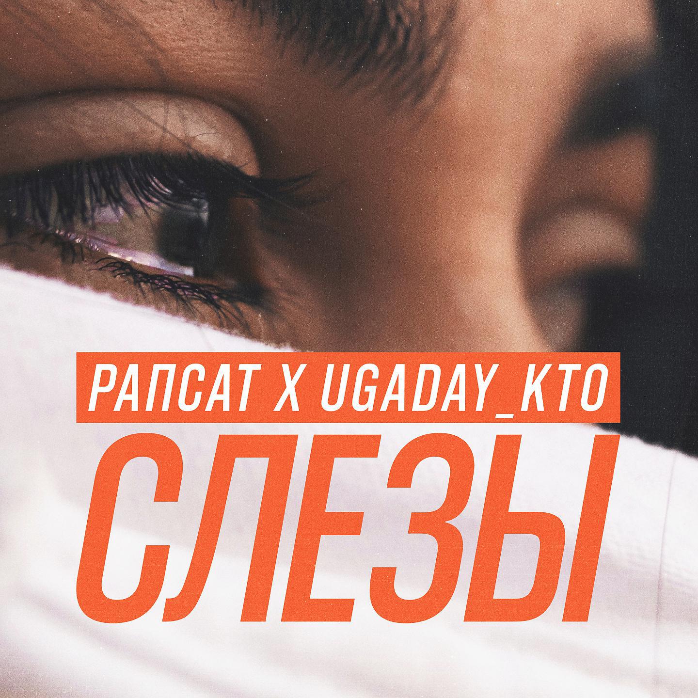 Релиз Слезы