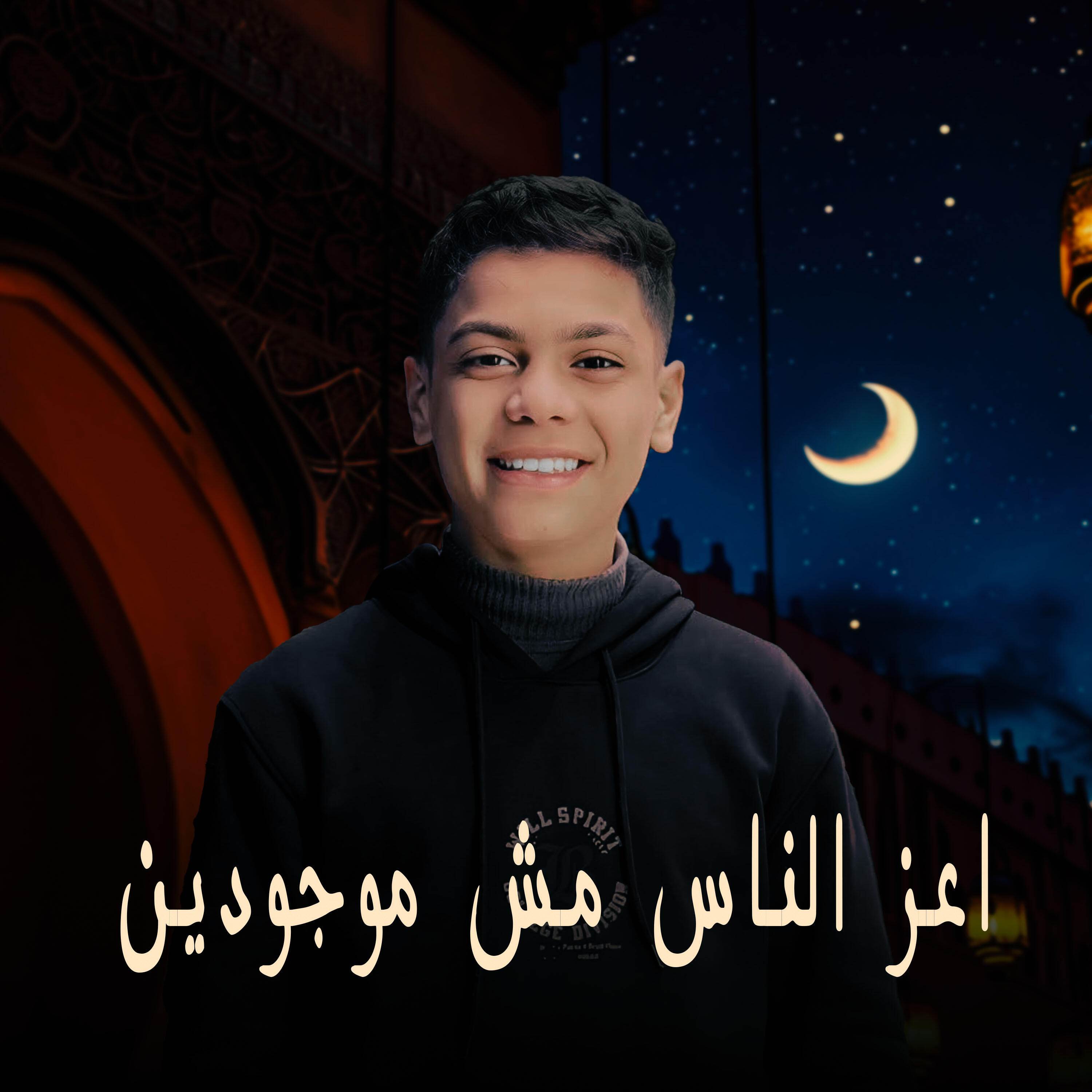 Релиз اعز الناس مش موجودين