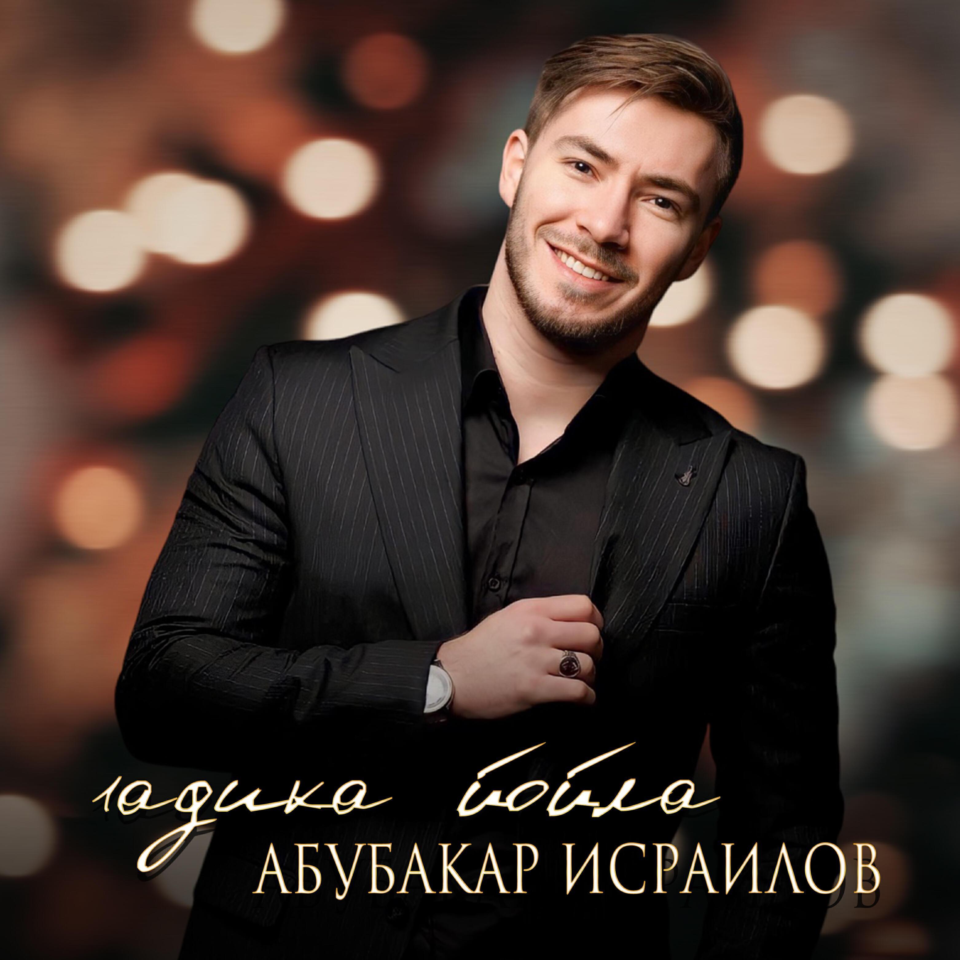 Абубакар Исраилов