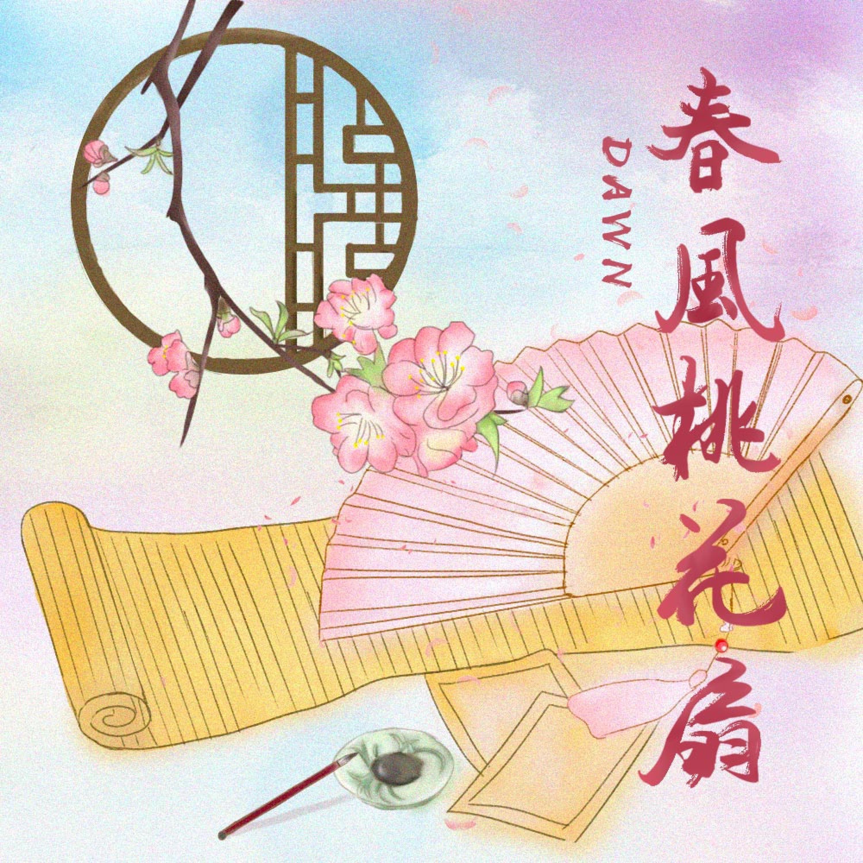 Релиз 春风桃花扇