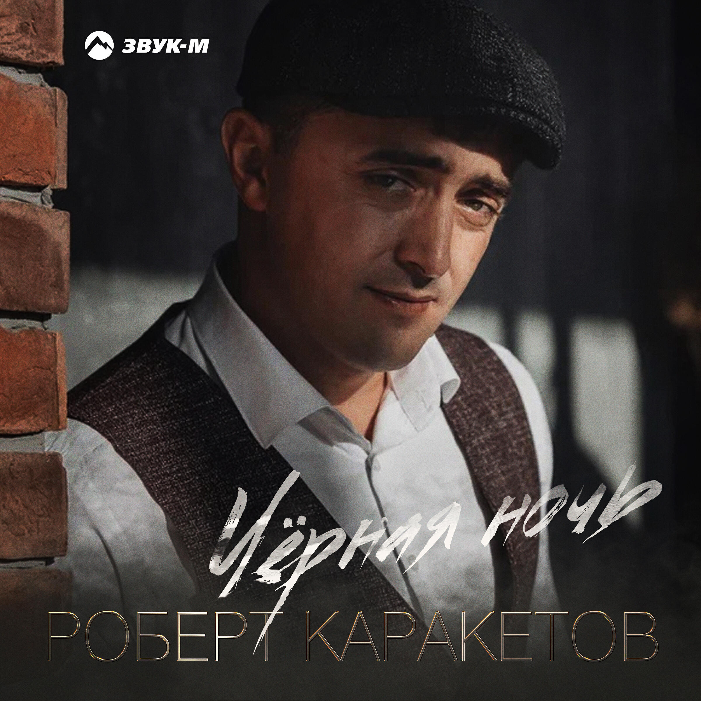 Релиз Черная ночь