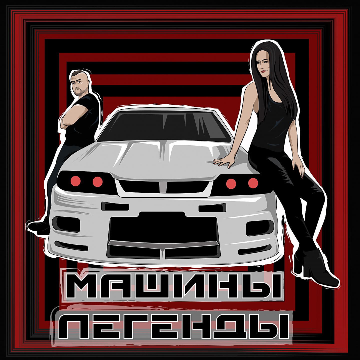 Релиз Машины легенды