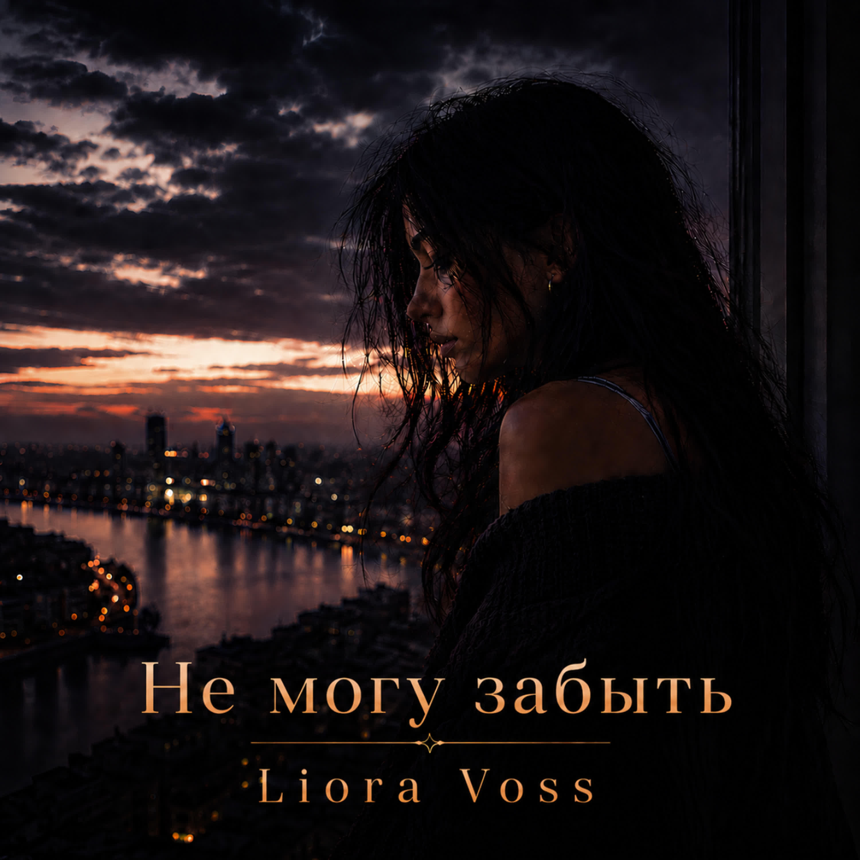 Релиз Не могу забыть