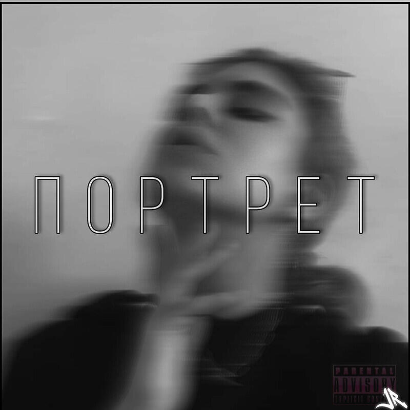 Релиз Портрет