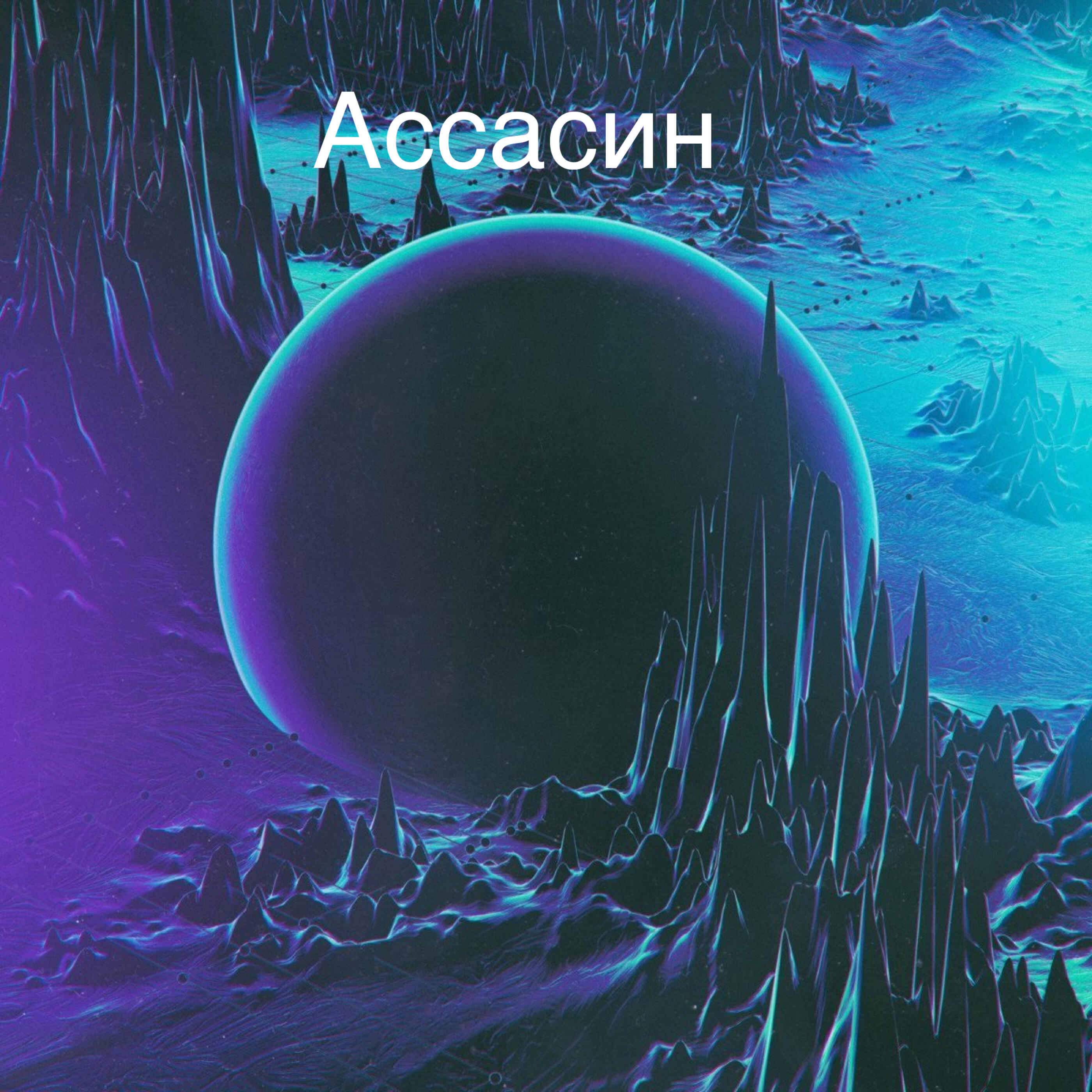 Релиз Ассасин