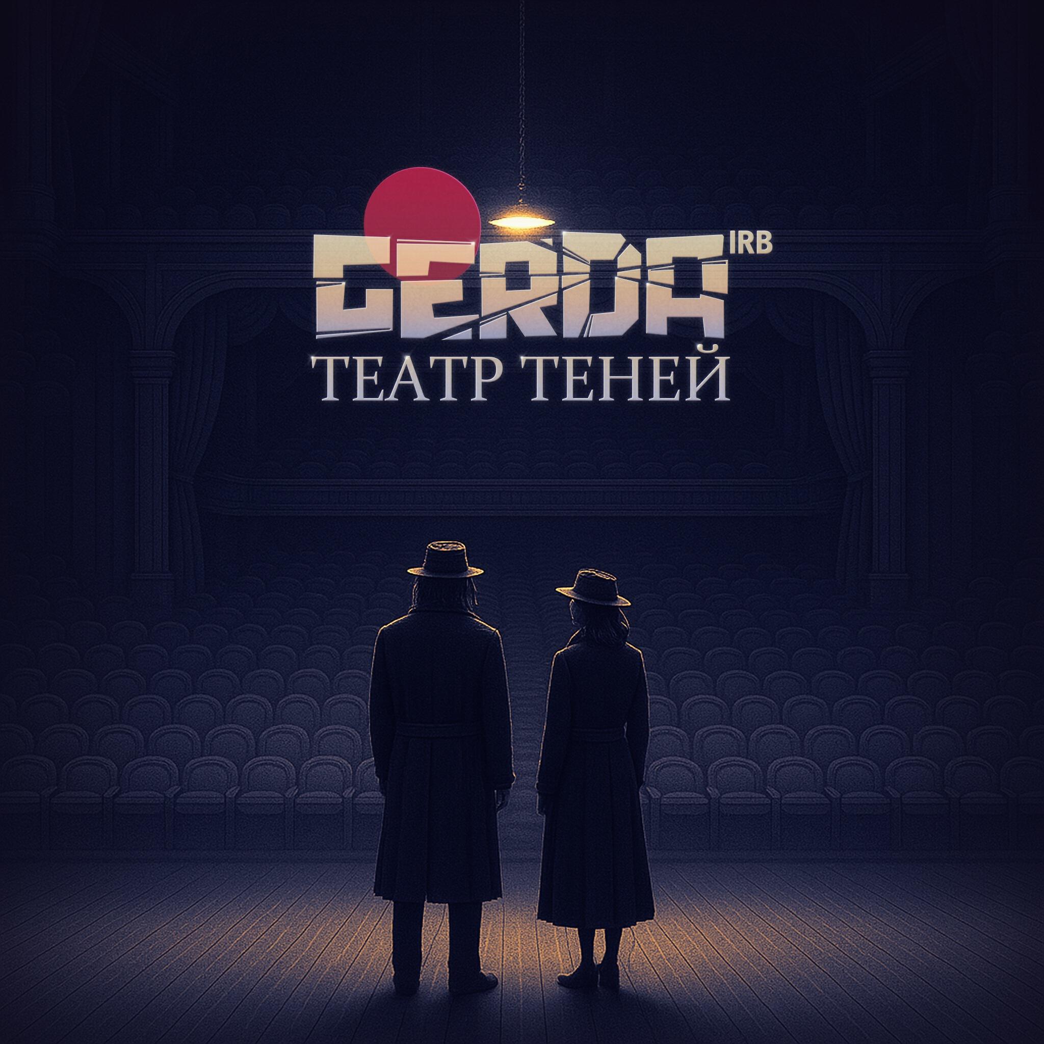 Релиз Театр теней