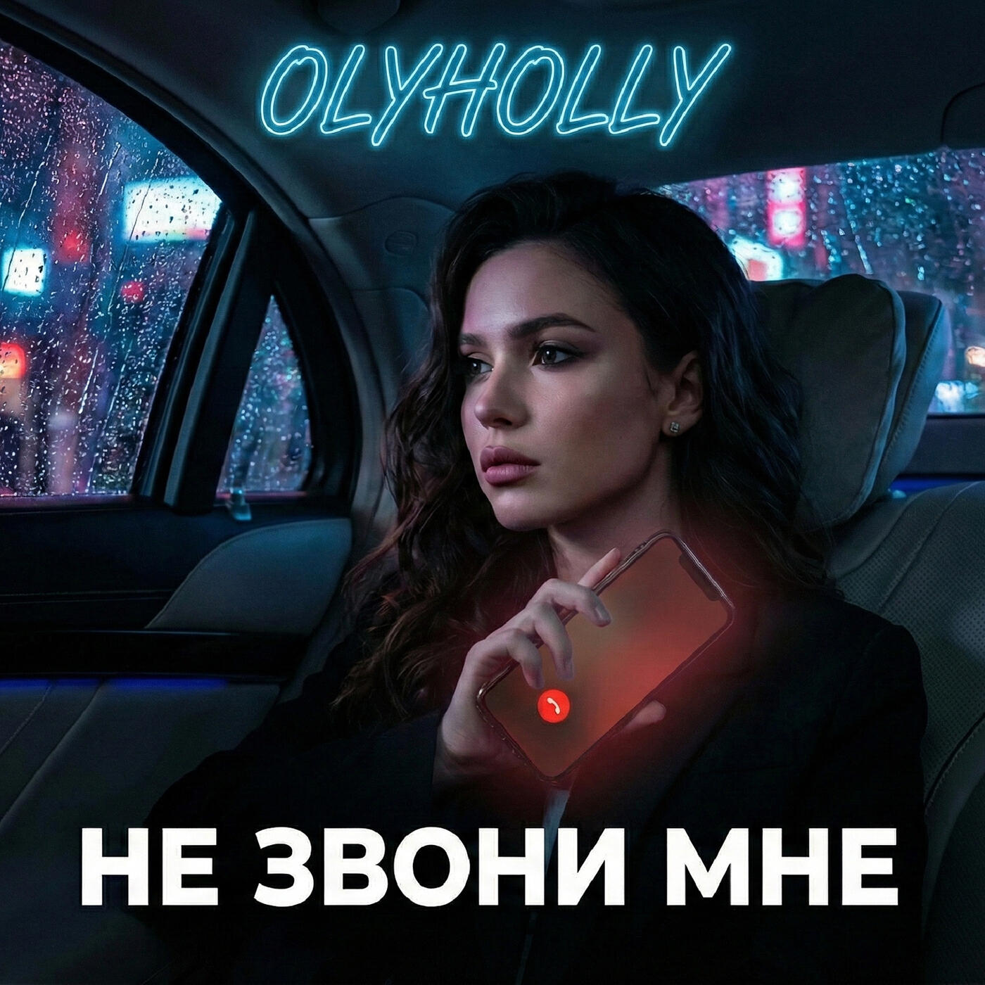 Релиз Не звони мне
