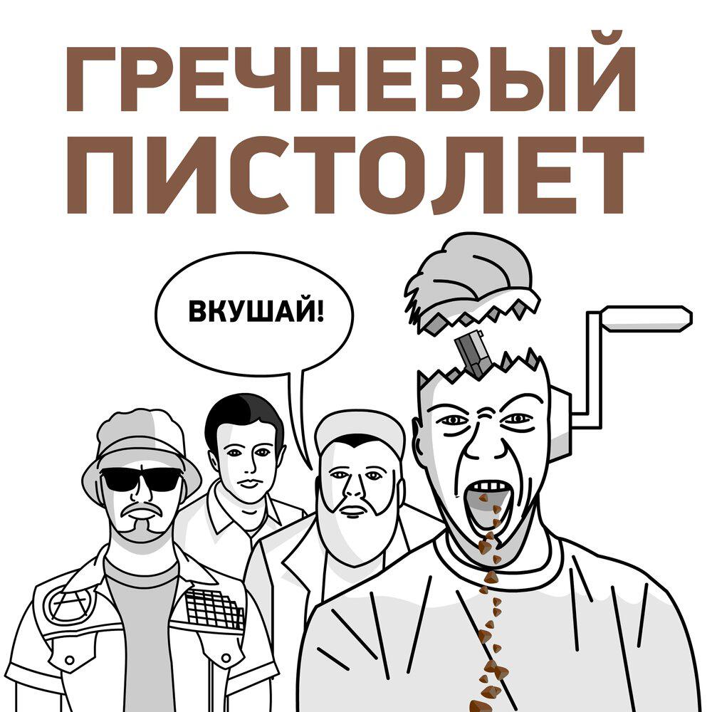 Релиз Вкушай!