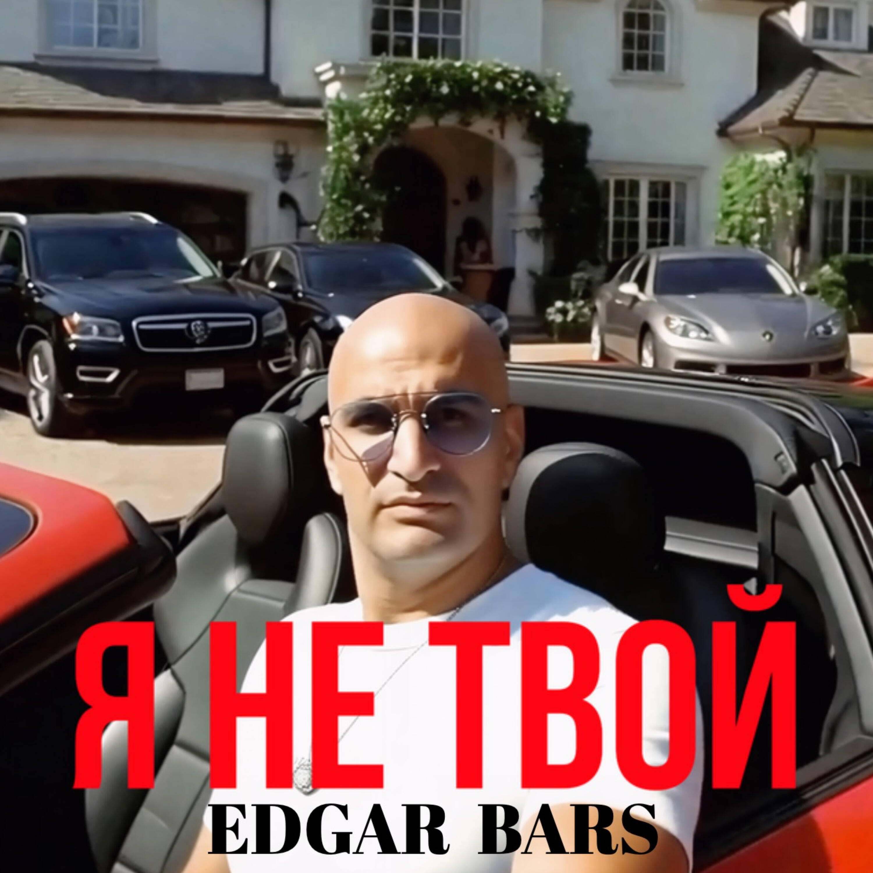 Релиз Я не твой