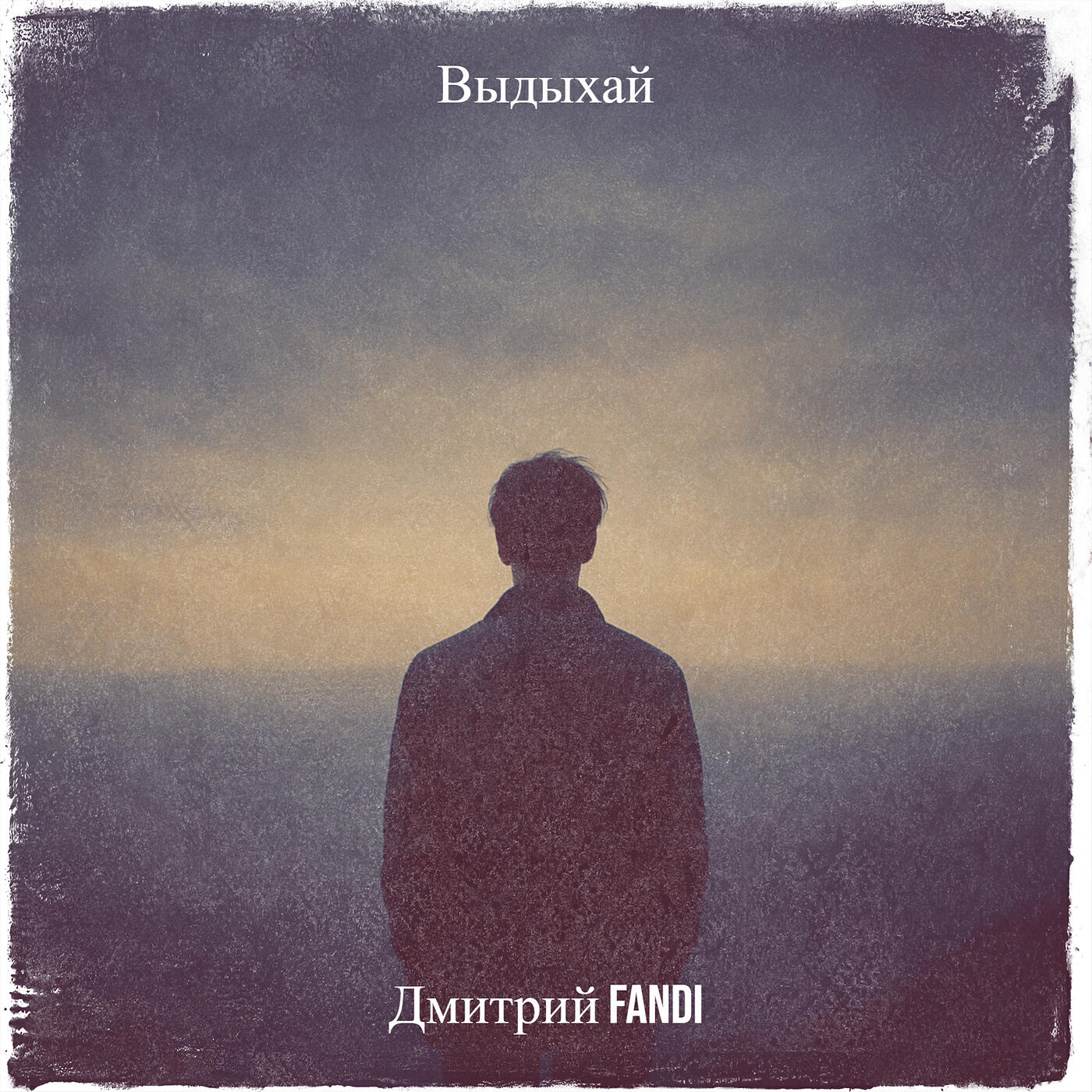 Релиз Выдыхай