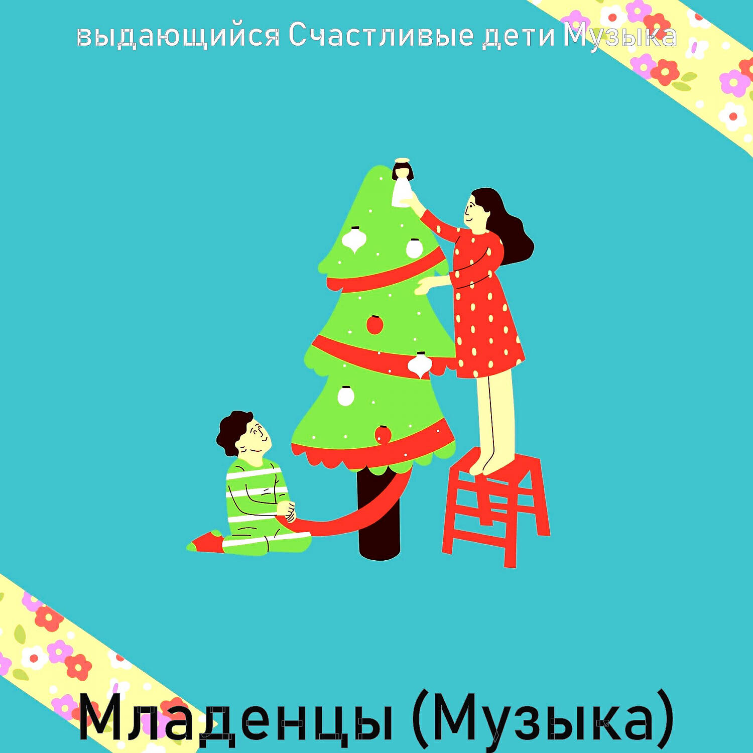 Релиз Младенцы (Музыка)