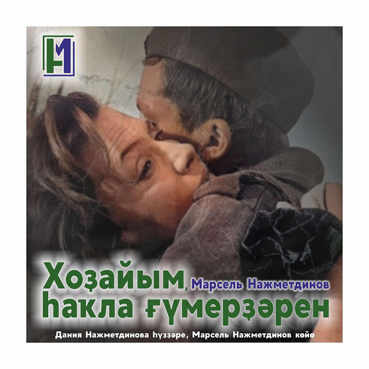 Релиз Хоҙайым һаҡла ғүмерҙәрен