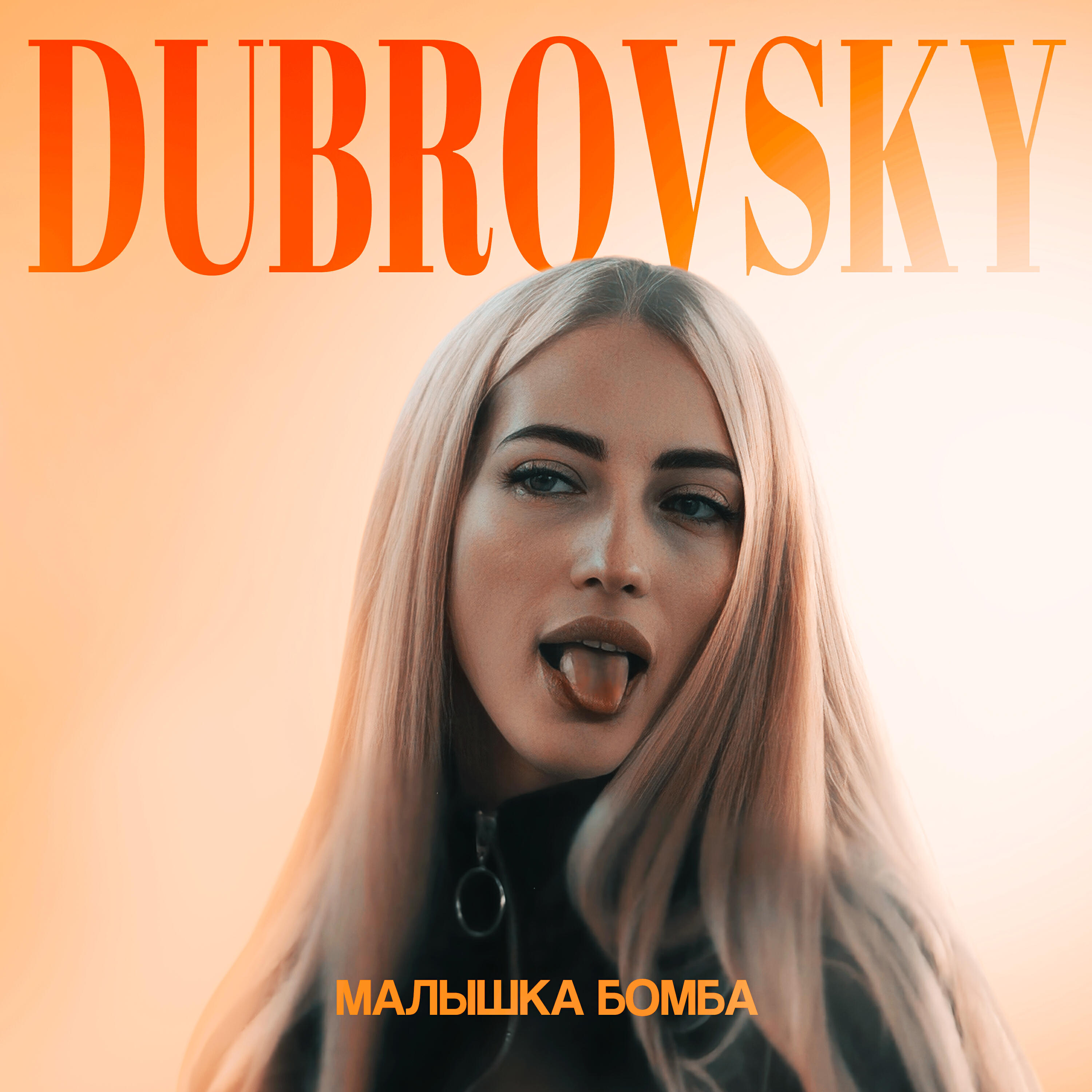 Релиз Малышка бомба