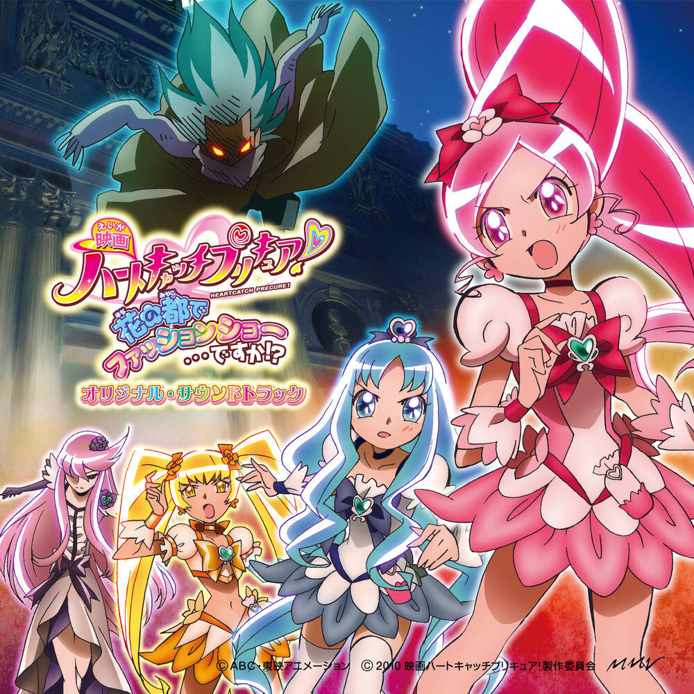 Релиз 映画 ハートキャッチプリキュア!花の都でファッションショー・・・ですか!? オリジナル・サウンドトラック