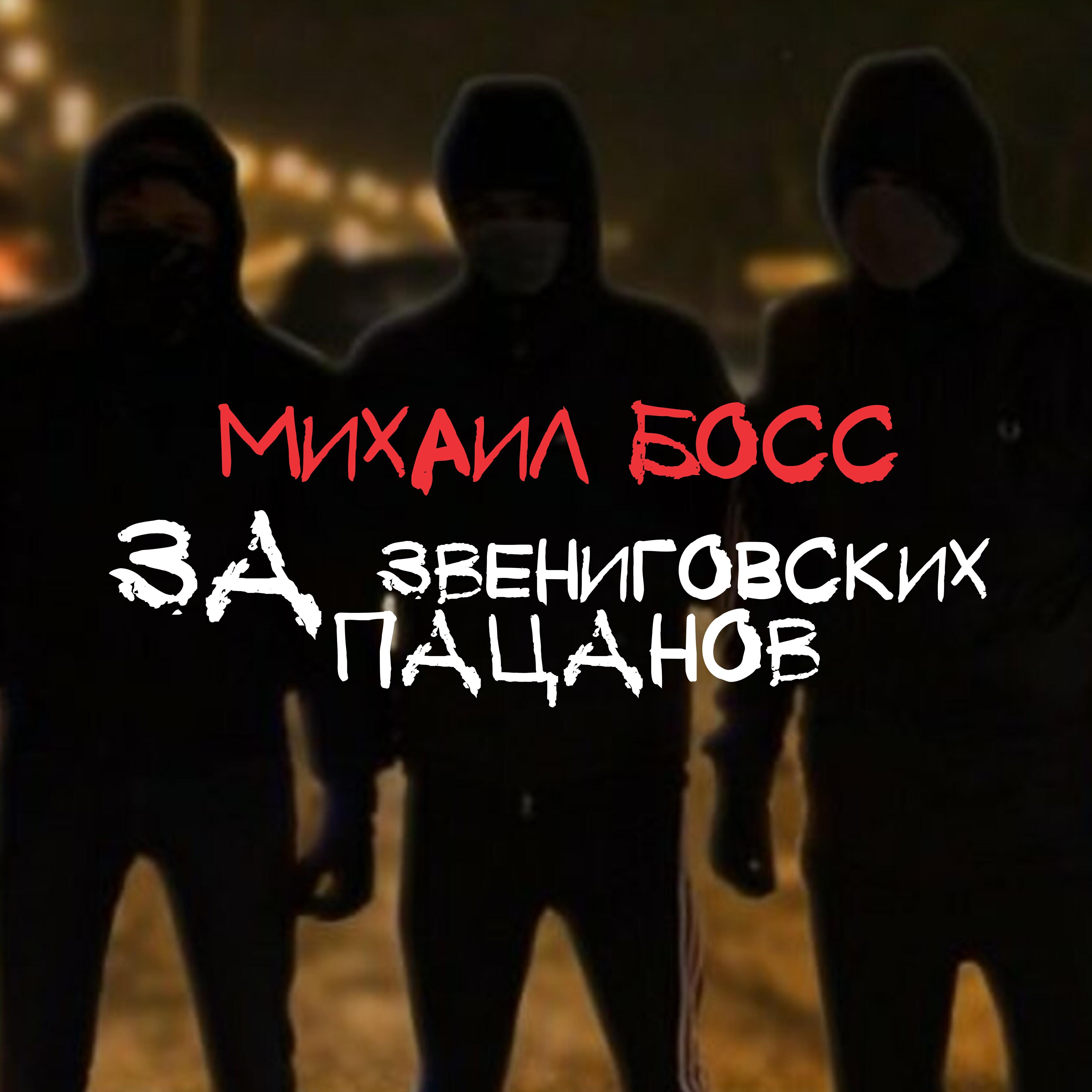 Релиз За звениговских пацанов