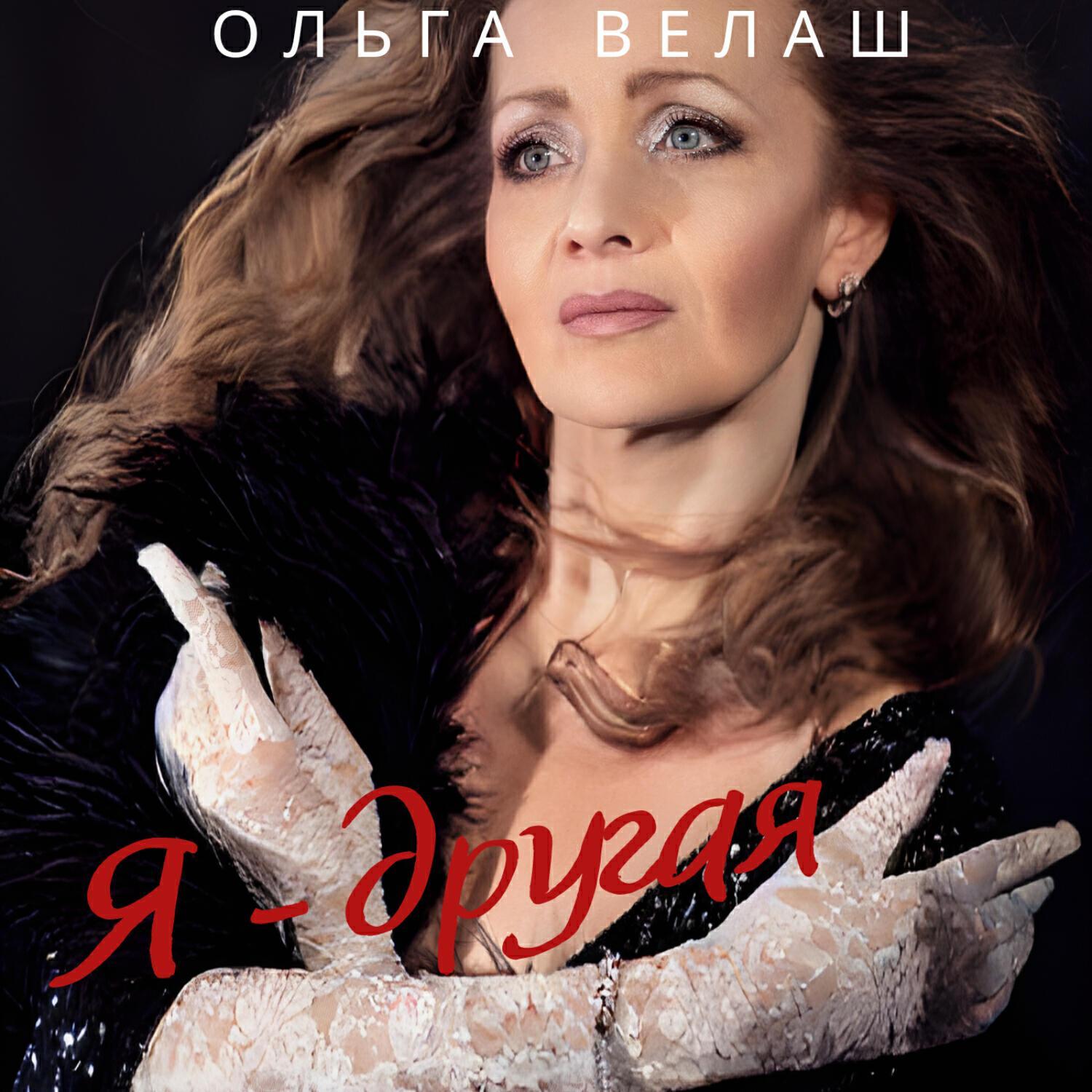 Ольга Велаш