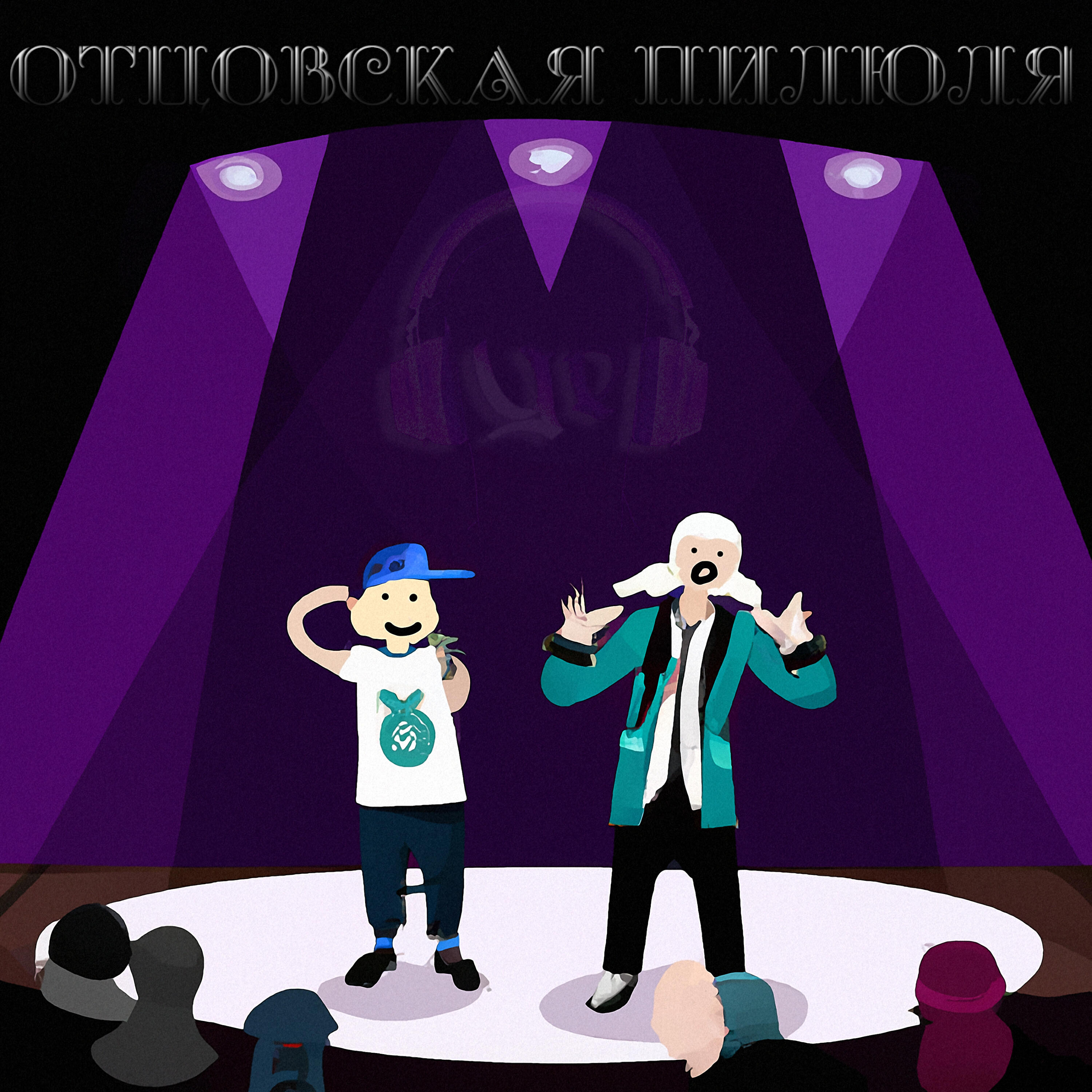 Релиз Отцовская пилюля
