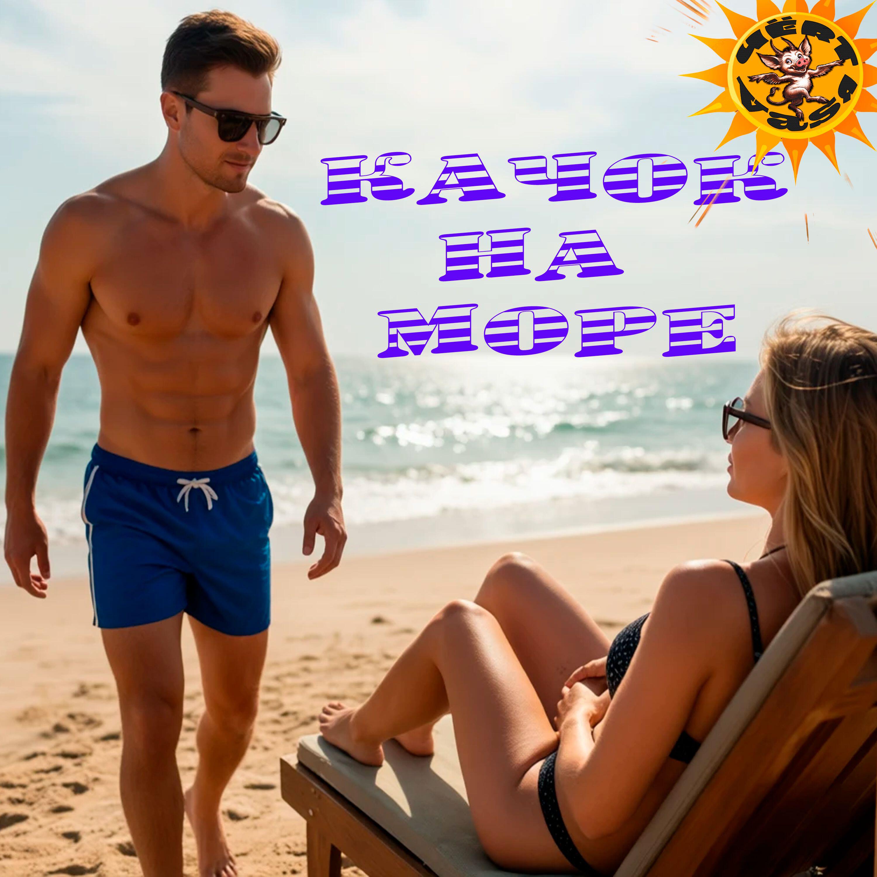 Релиз Качок на море