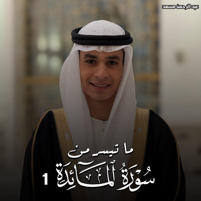Релиз ما تيسر من سورة المائدة 1