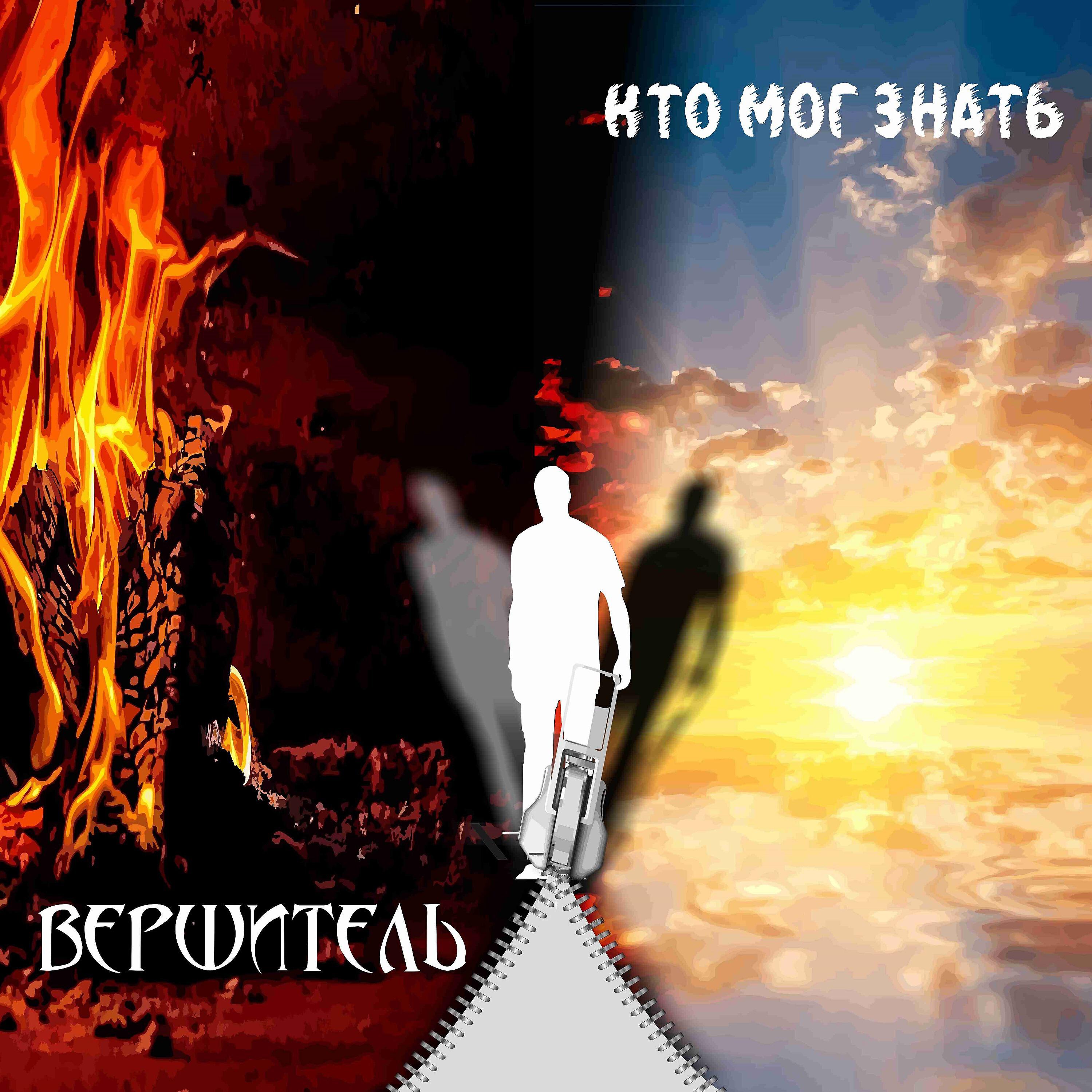 Релиз Кто мог знать
