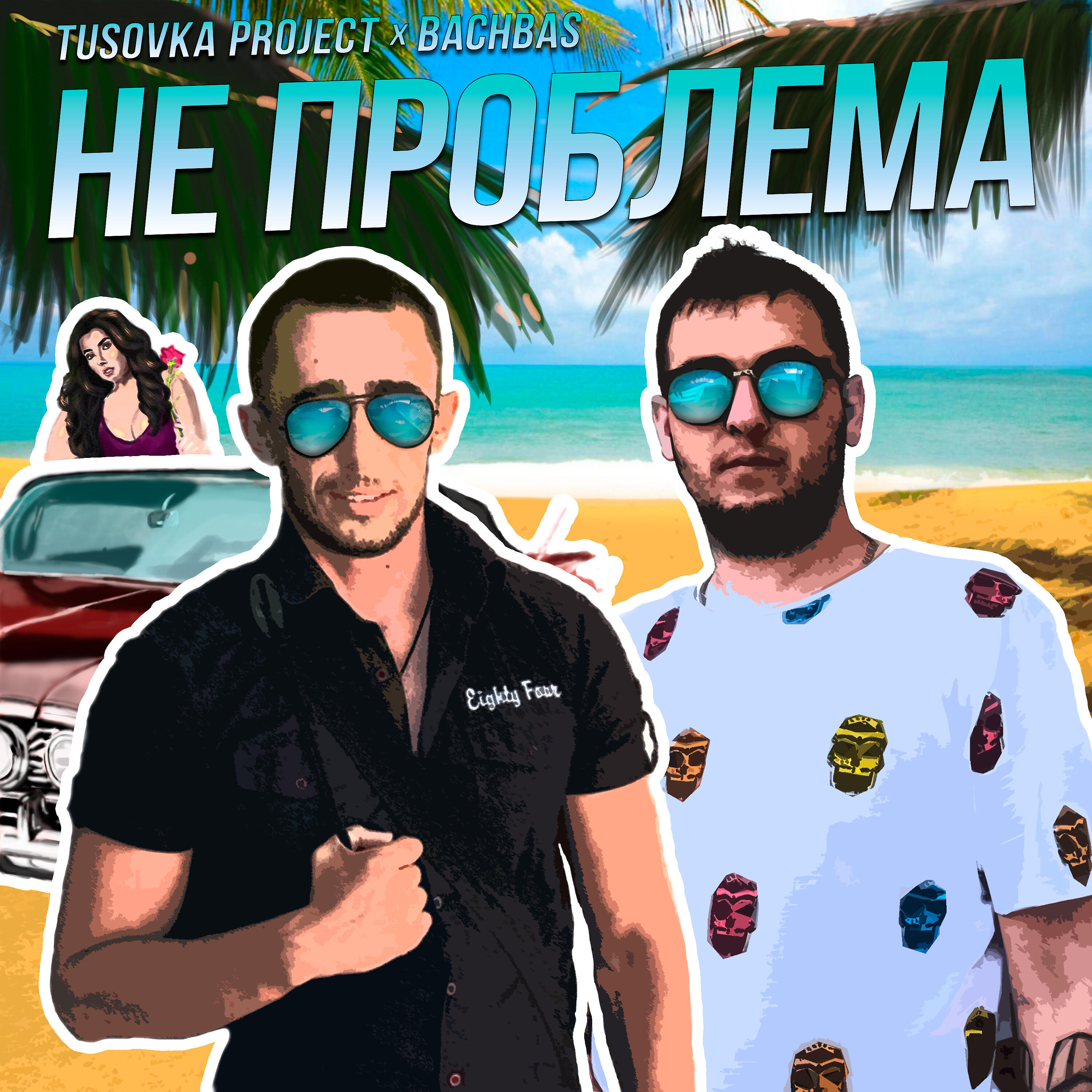 Скачать песню Tusovka Project, BachBas - Не проблема бесплатно в MP3 для Android и iOS