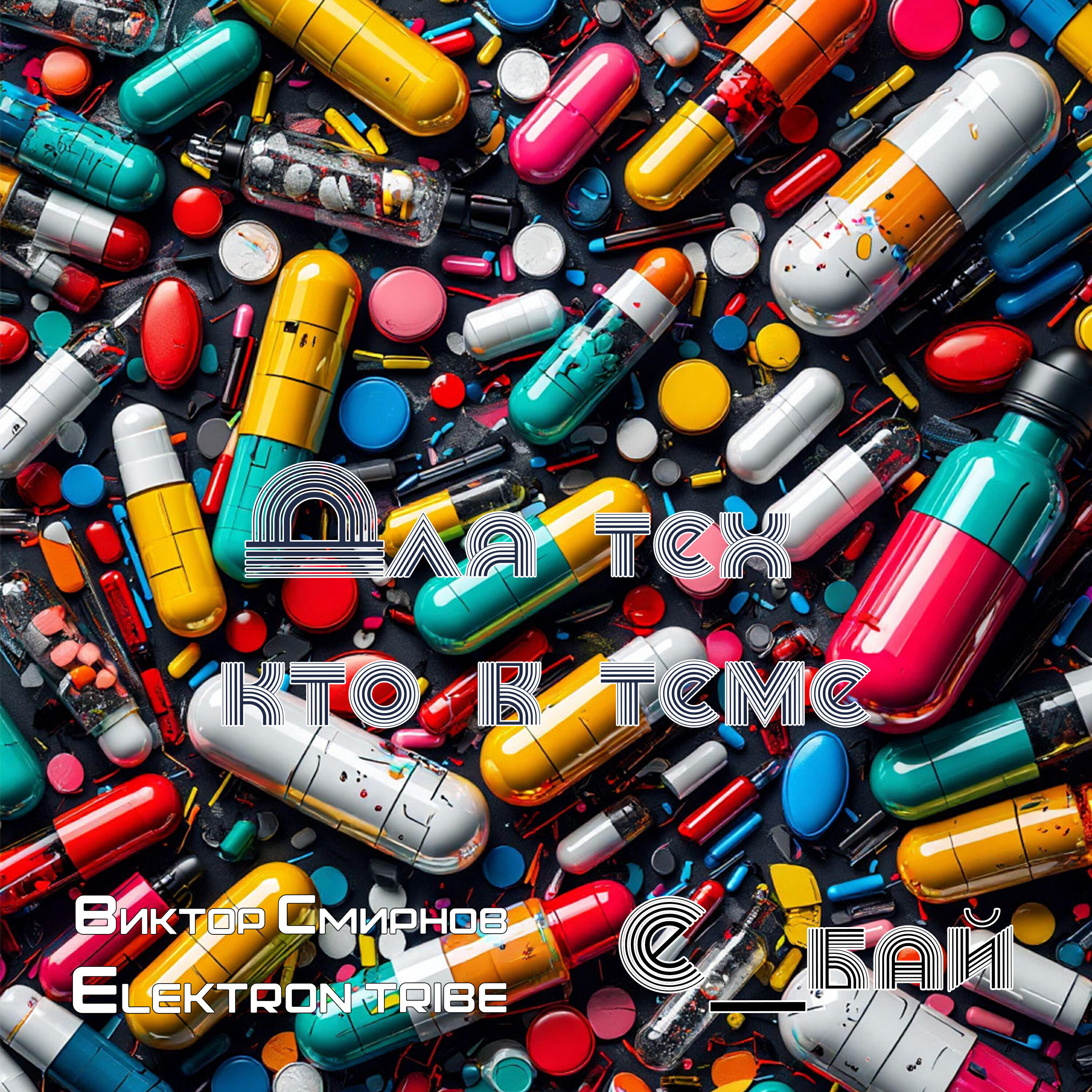 Релиз Для тех кто в теме