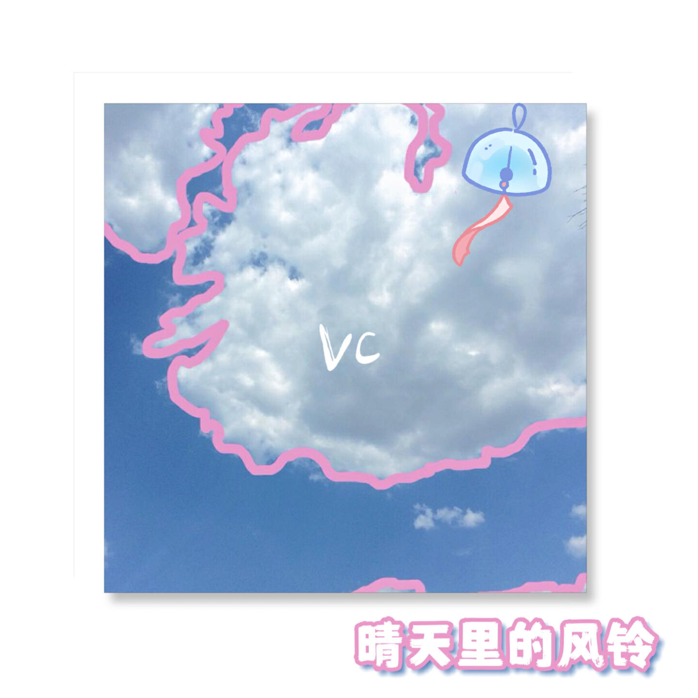 Релиз 晴天里的风铃
