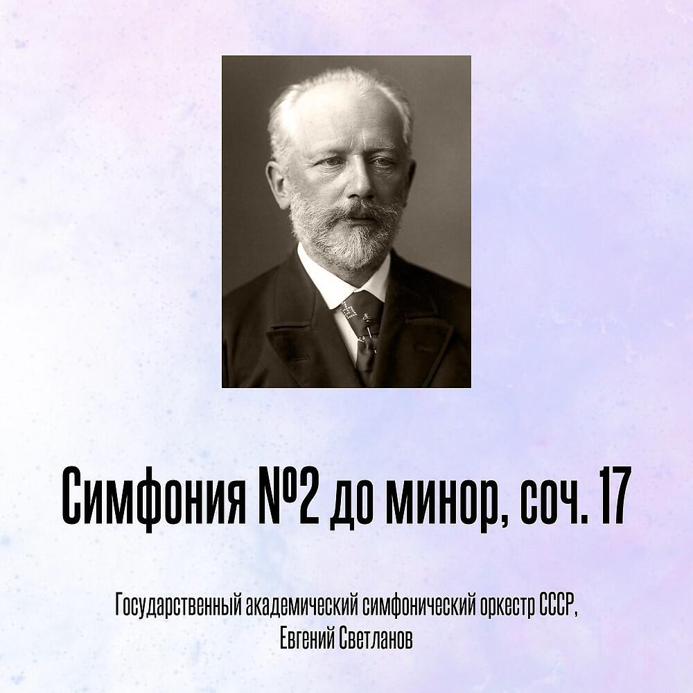 Релиз Симфония №2 до минор, соч. 17