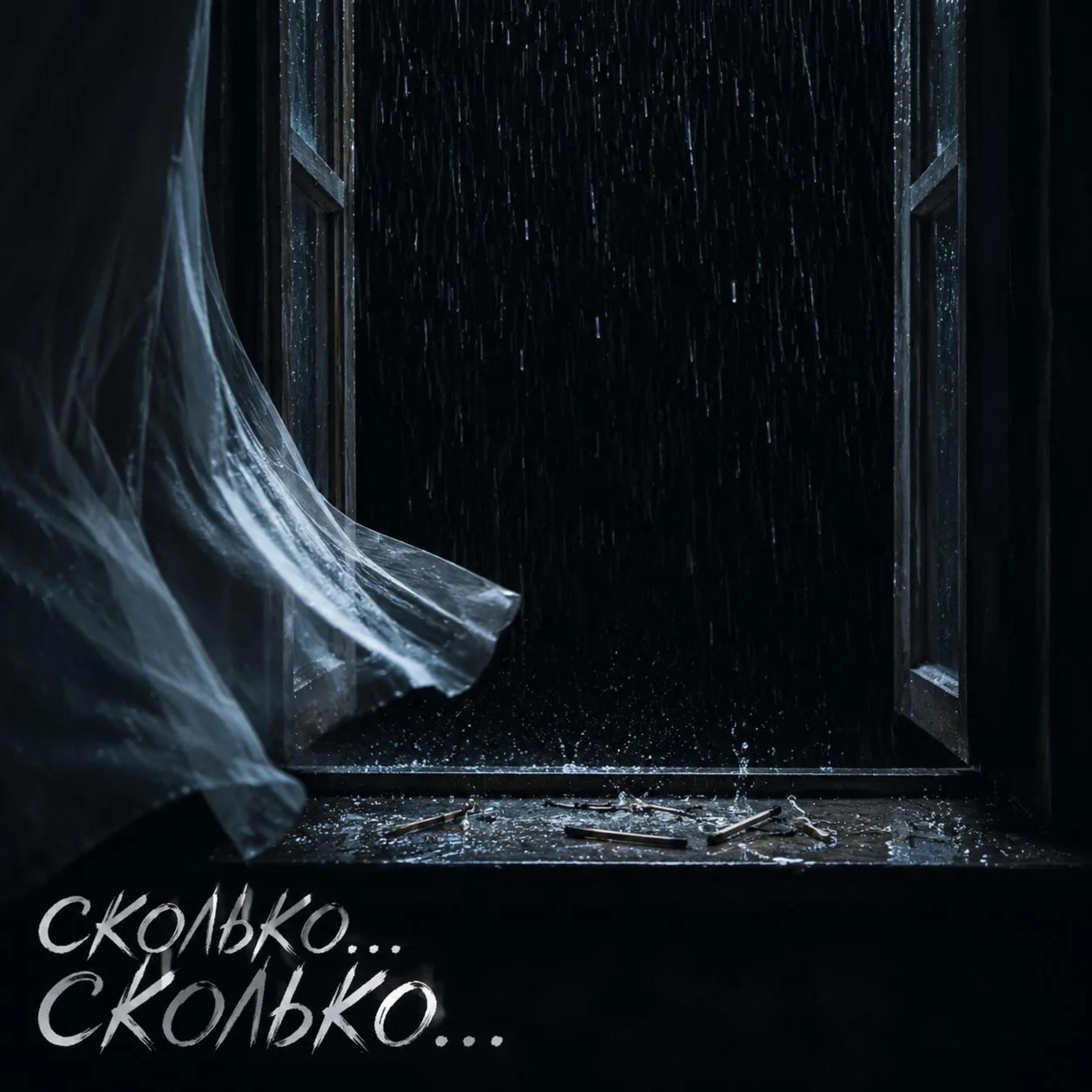 Релиз Сколько...Сколько...