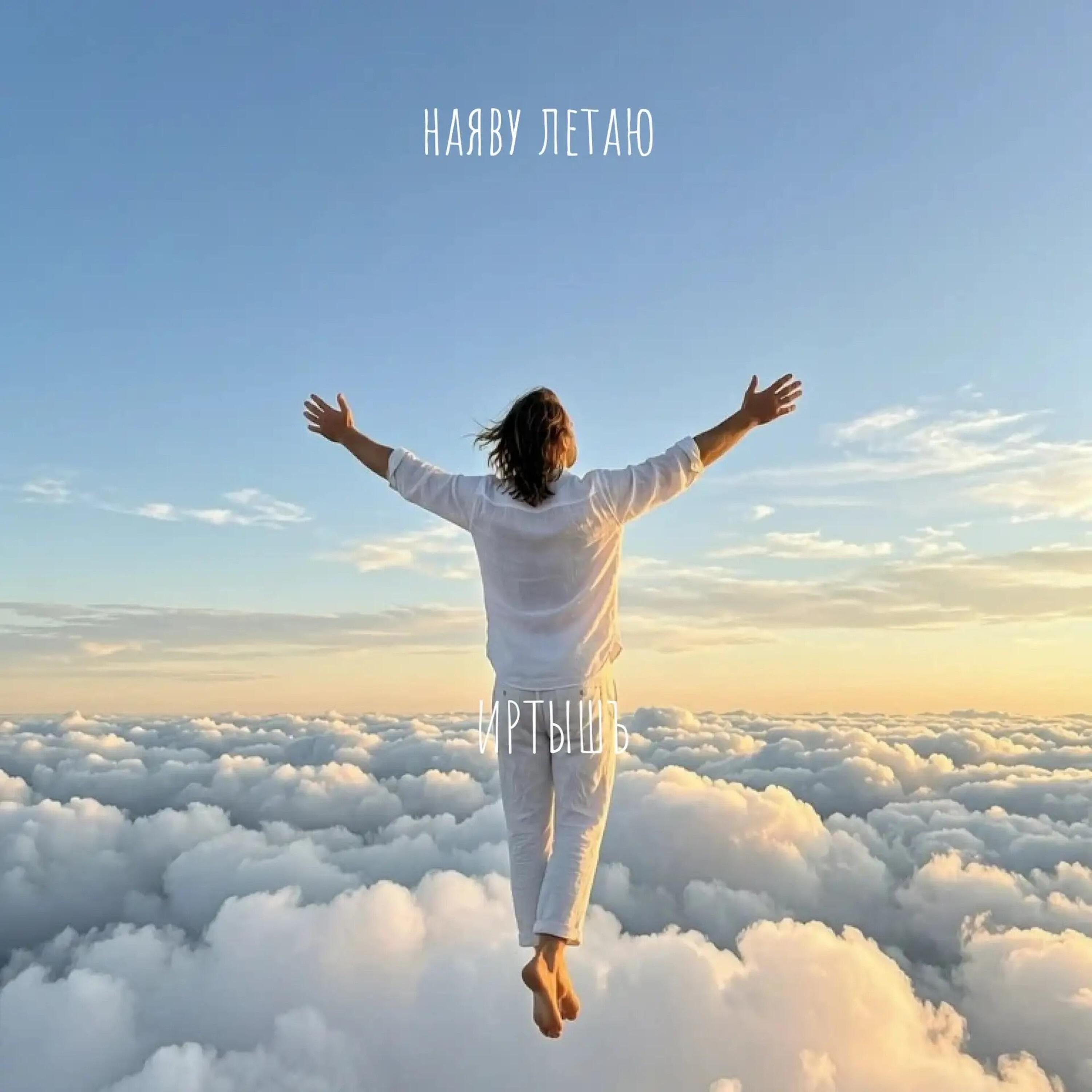 Релиз Наяву летаю