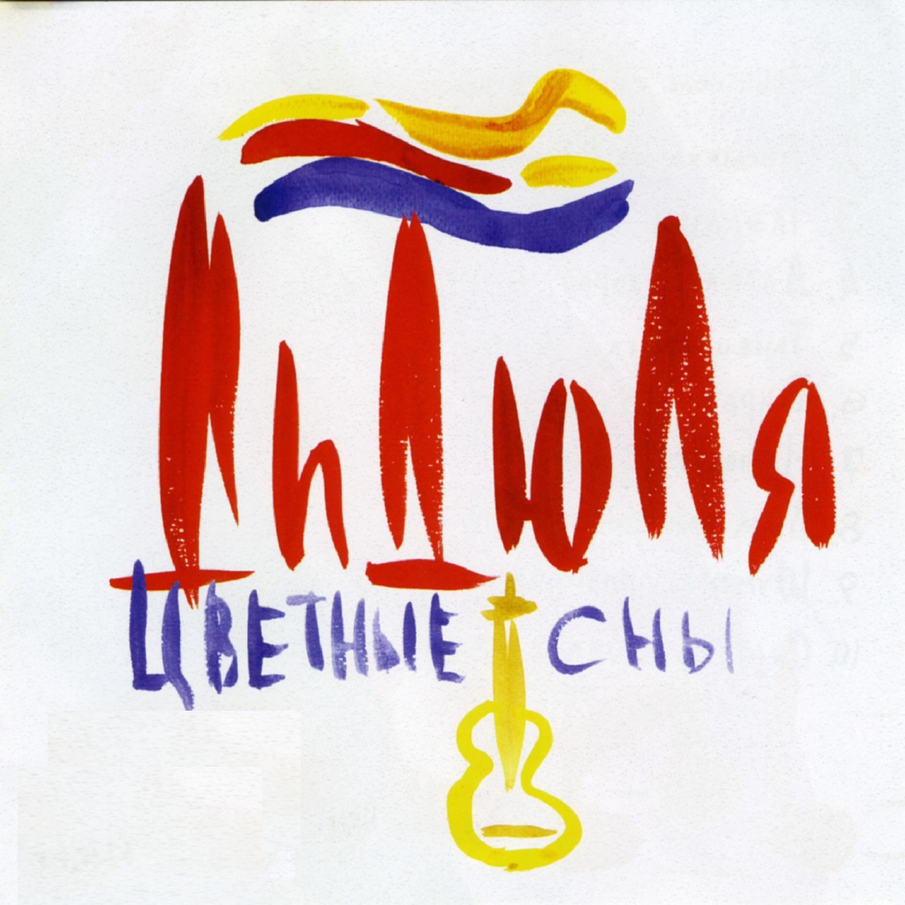 Далёкий город - ДиДюЛя - слушать песню онлайн бесплатно на Zvuk.com