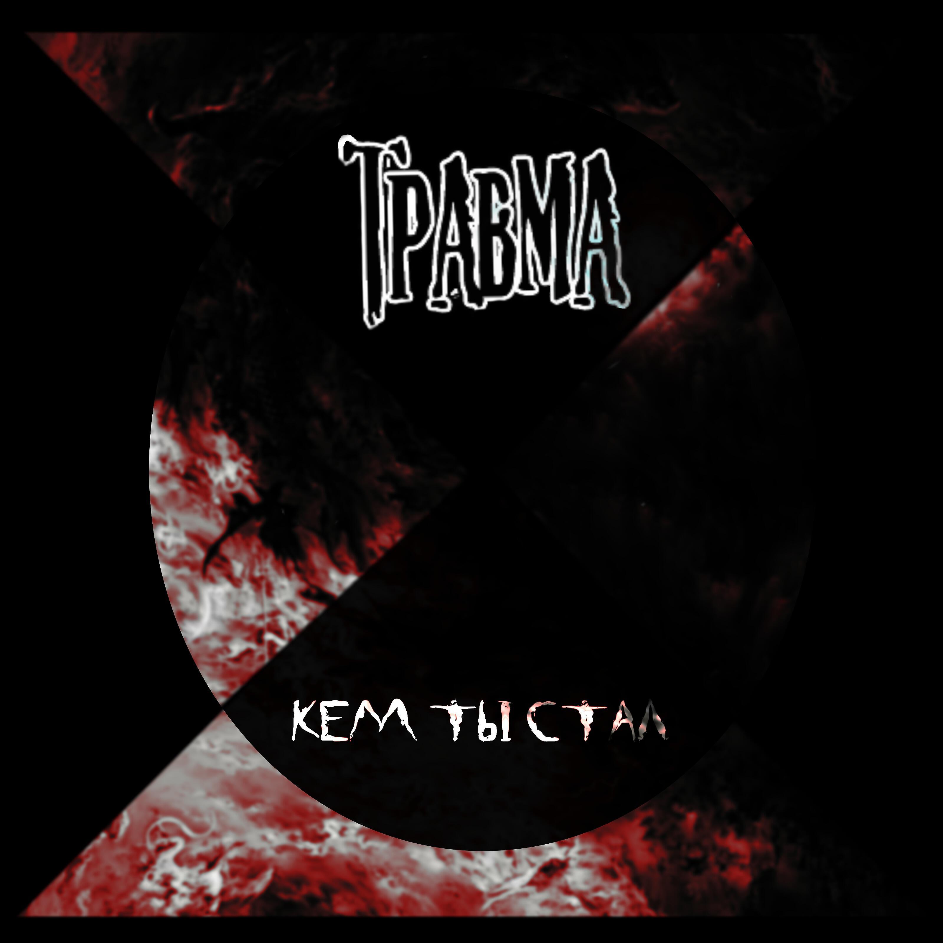 Tpaвма