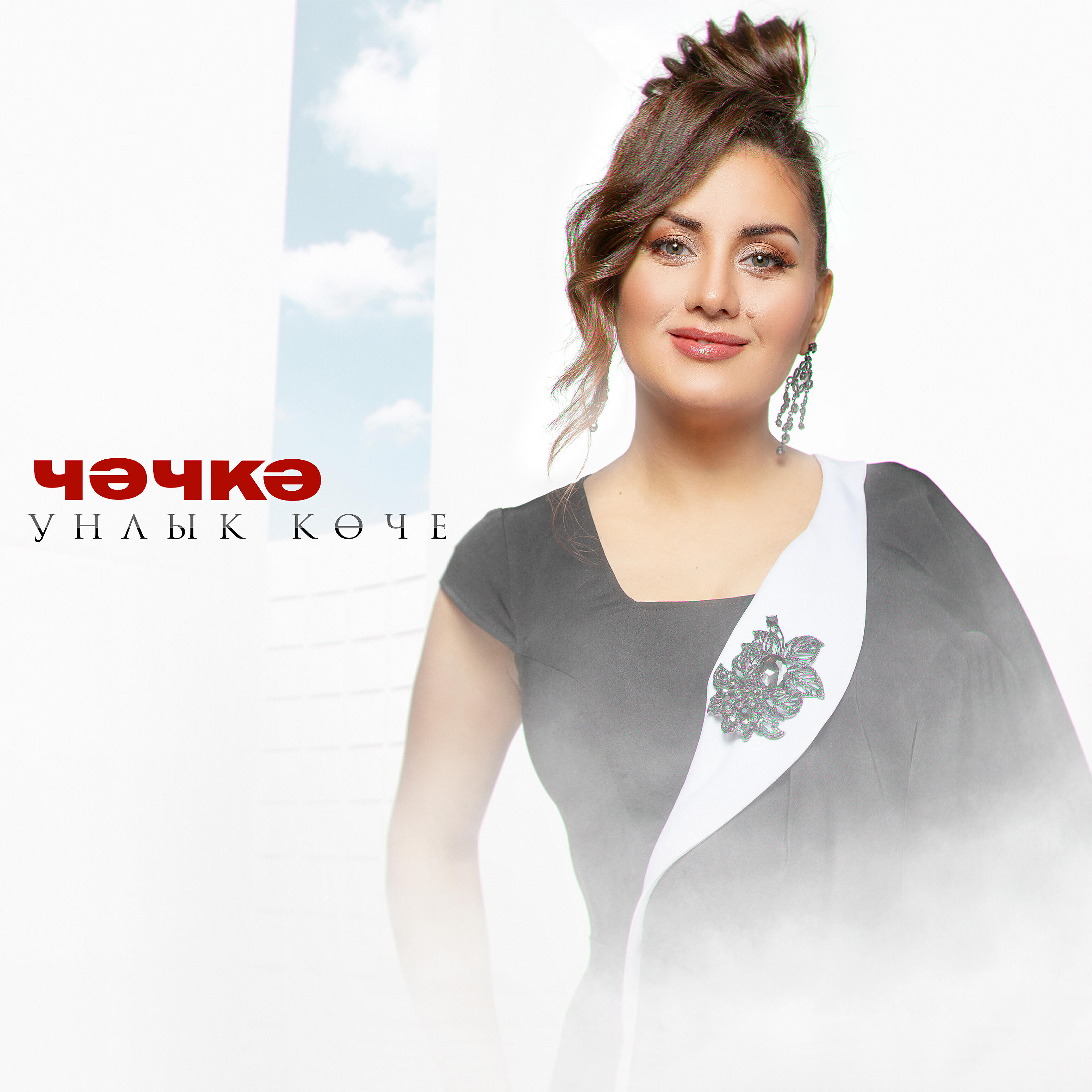 Релиз Унлык көче